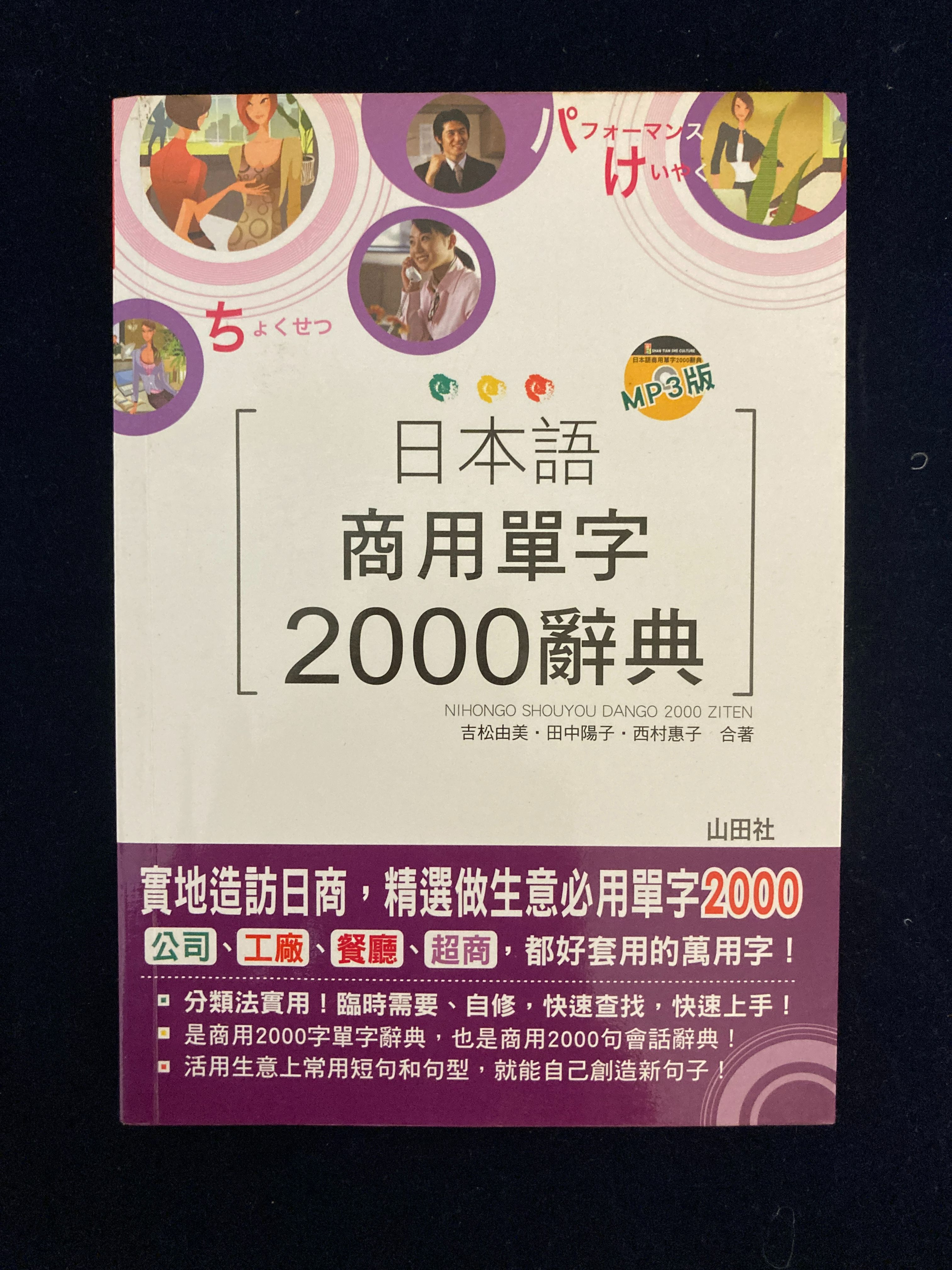 日本語商用單字2000辭典（有MP3）書況極新-原價360