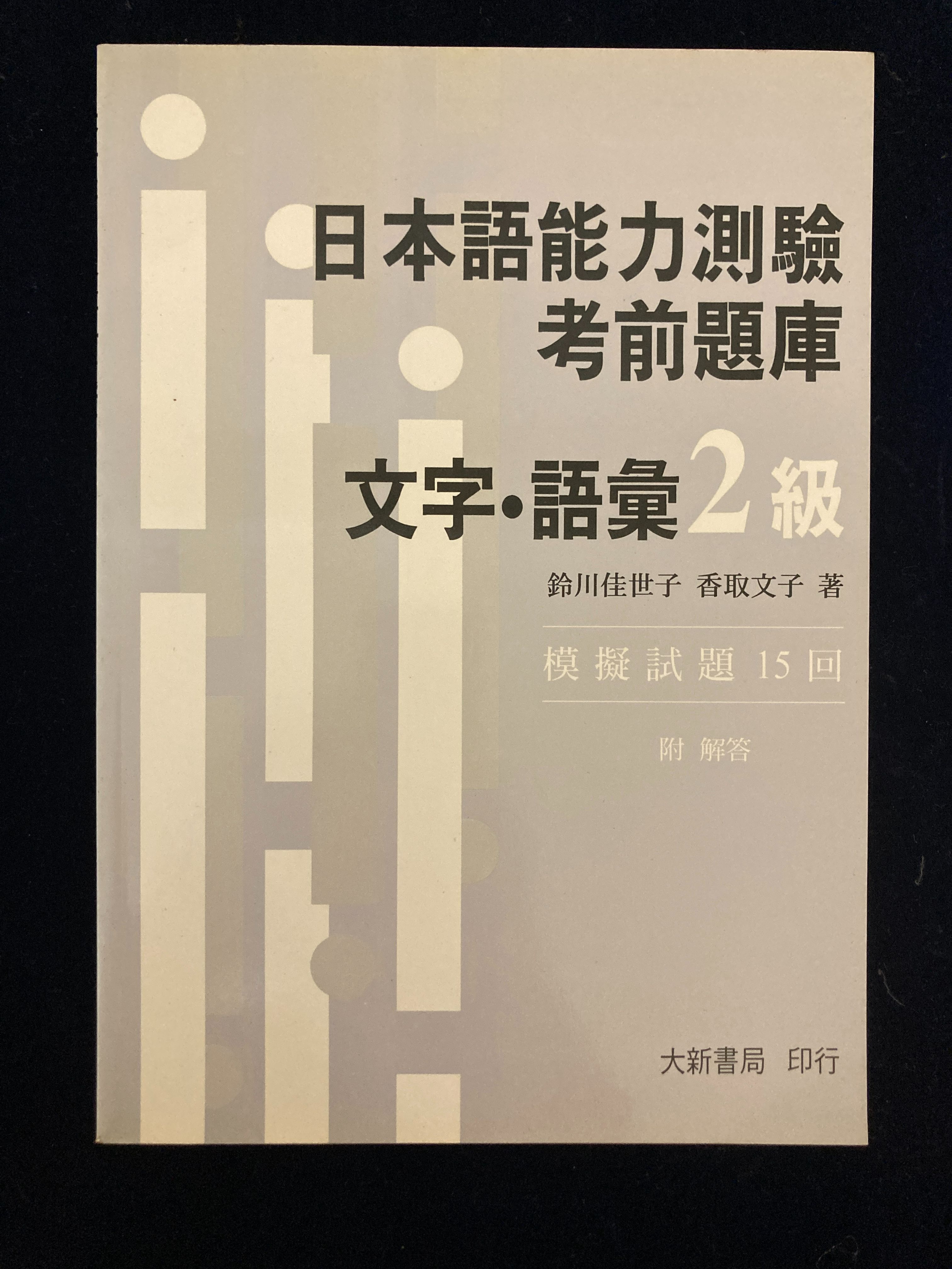 日本語能力測驗考前題庫: 文字．語彙2級-書況良好原價200
