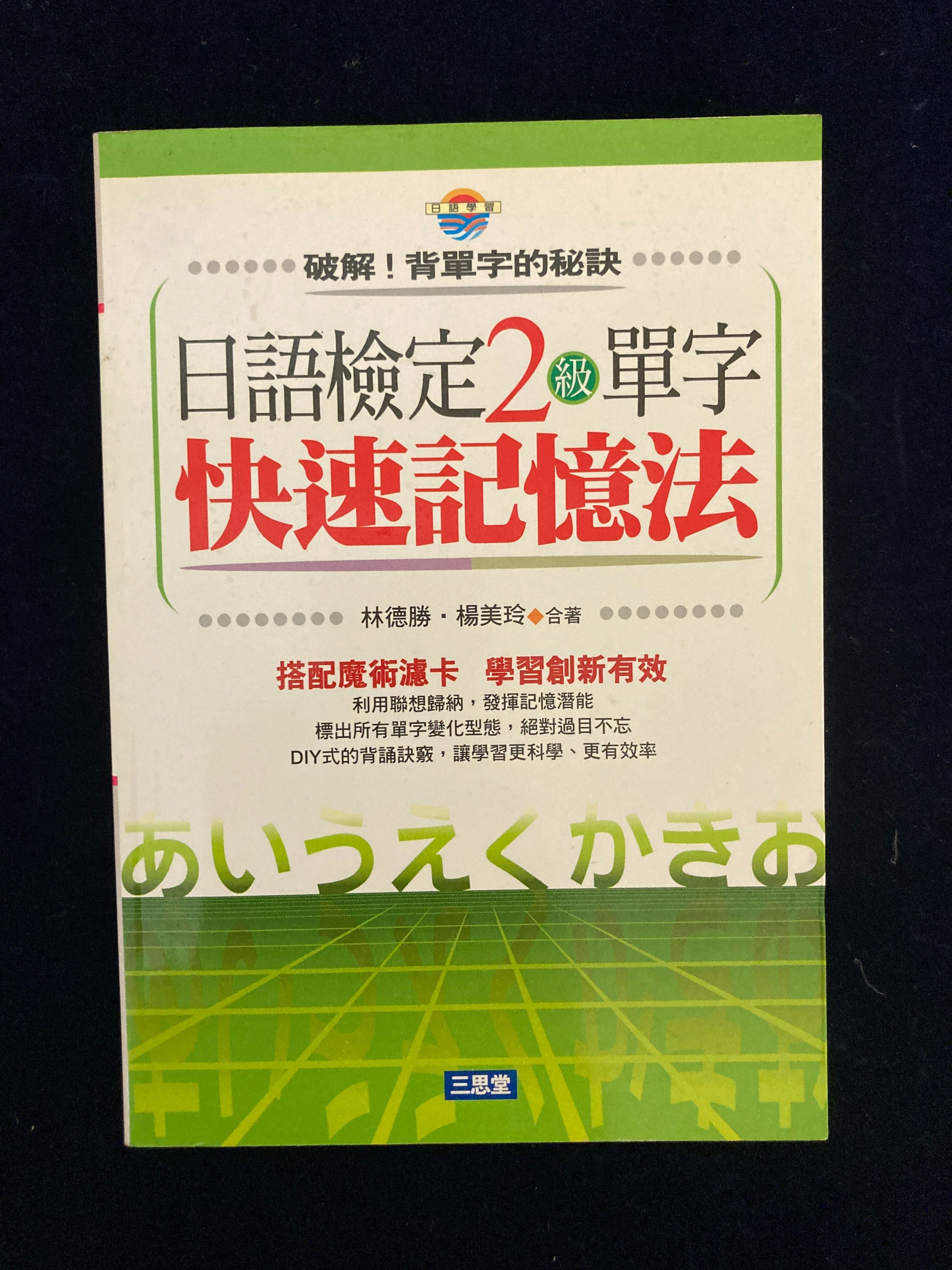 日語檢定２級單字快速記憶法-附CD書況極新原價240
