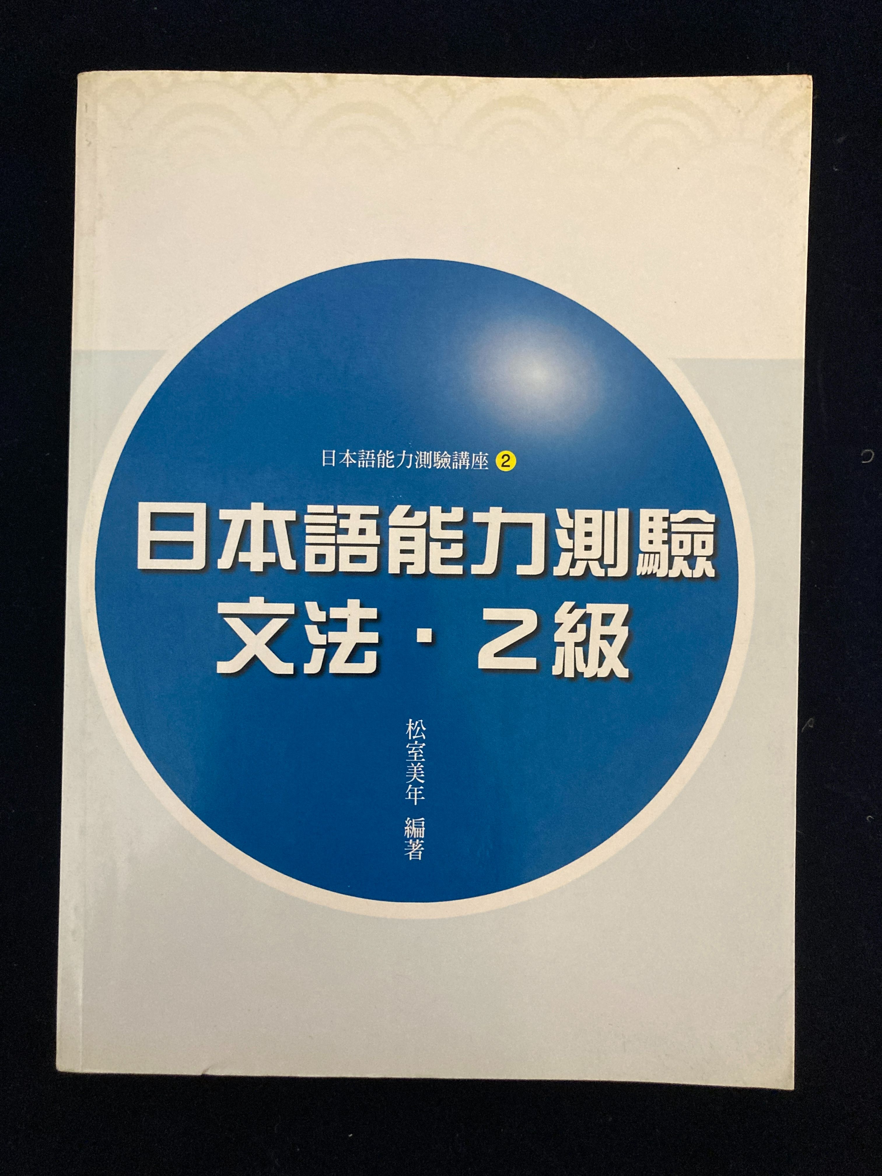 日本語能力測驗文法2級-書況良好原價300