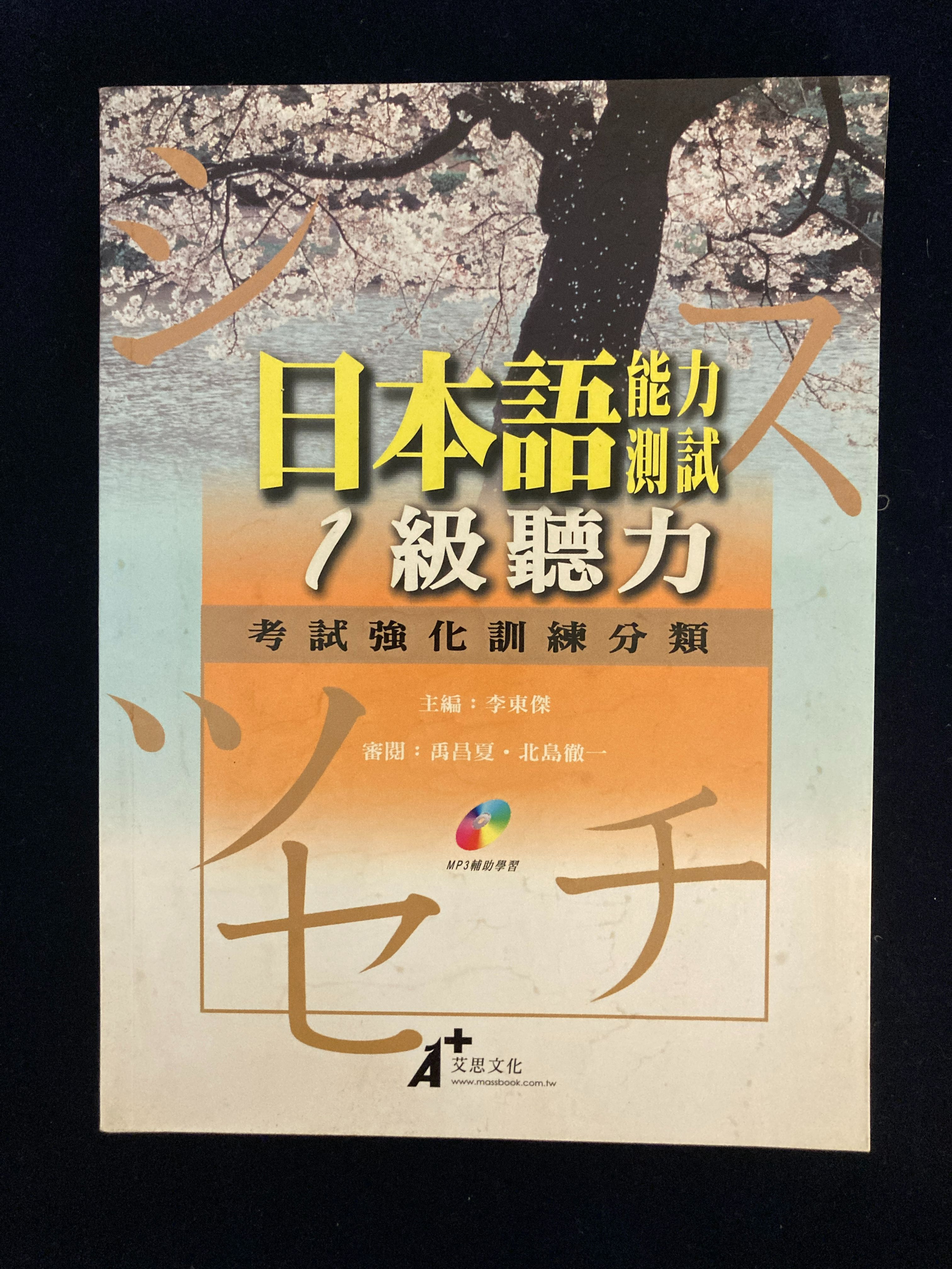 日本語能力測試1級聽力-附CD書況極新原價280