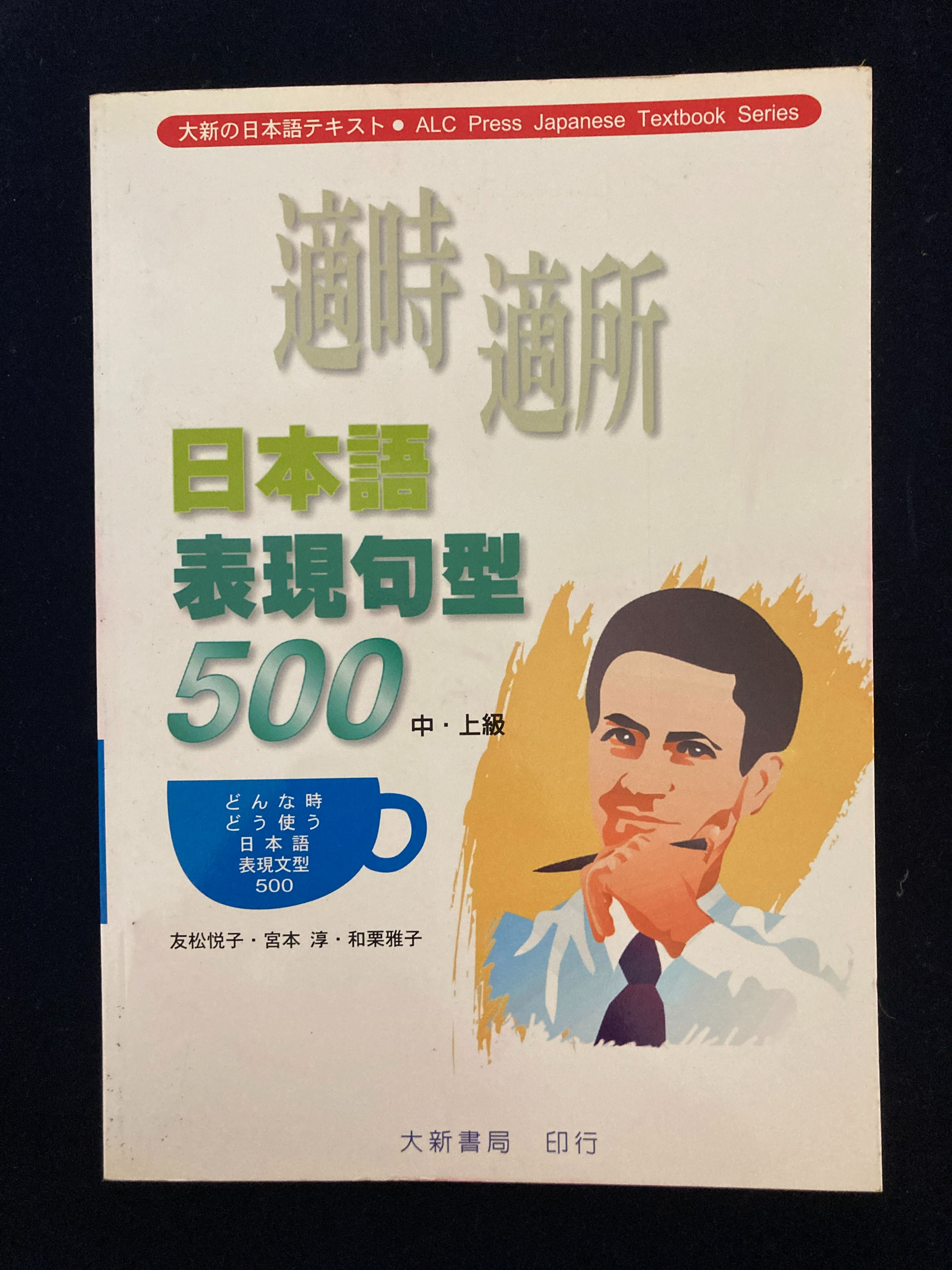 適時適所日本語表現句型500 中・上級-書況極新原價240