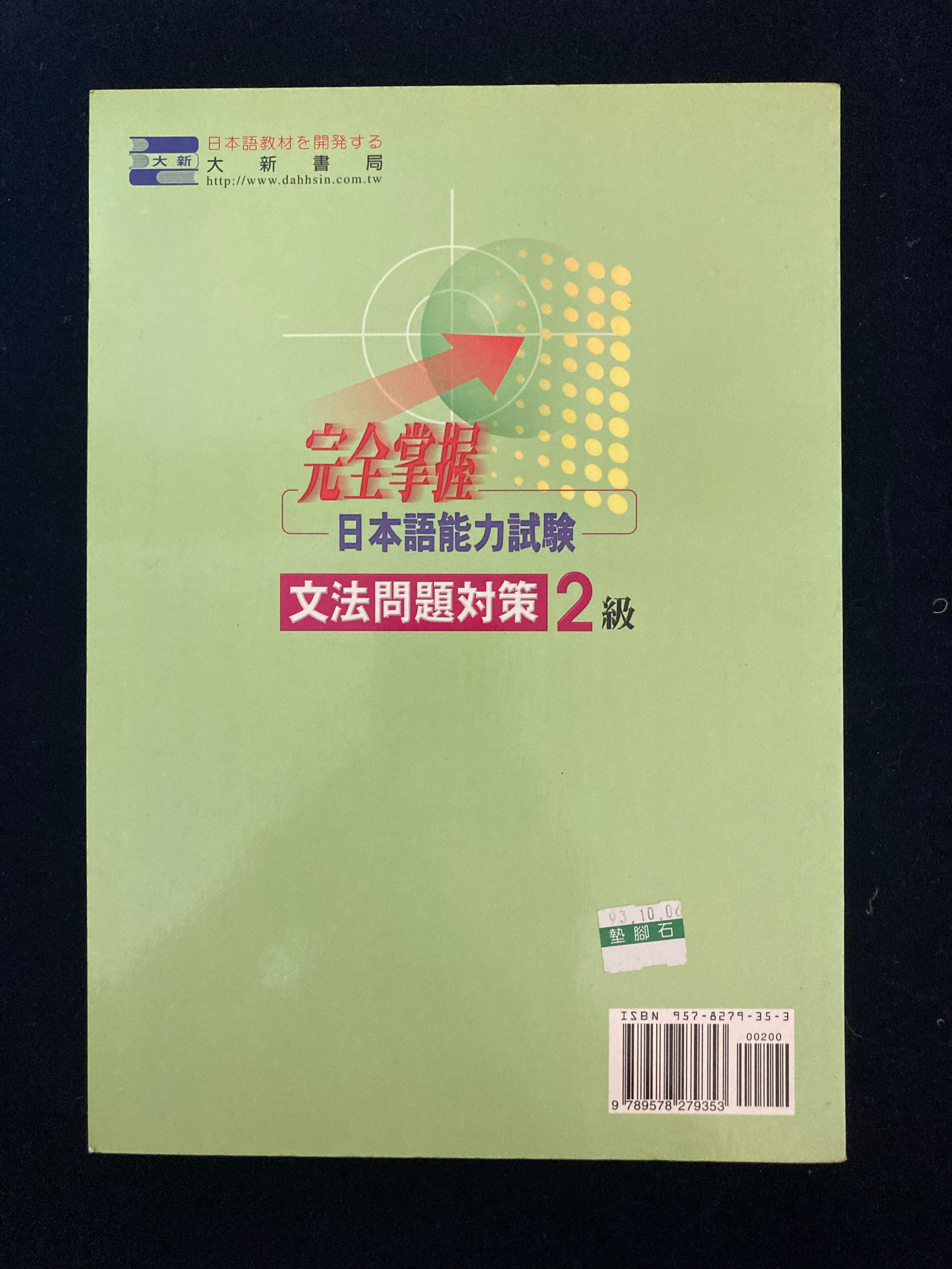 完全掌握日本語能力試驗 文法問題對策2級-書況極新