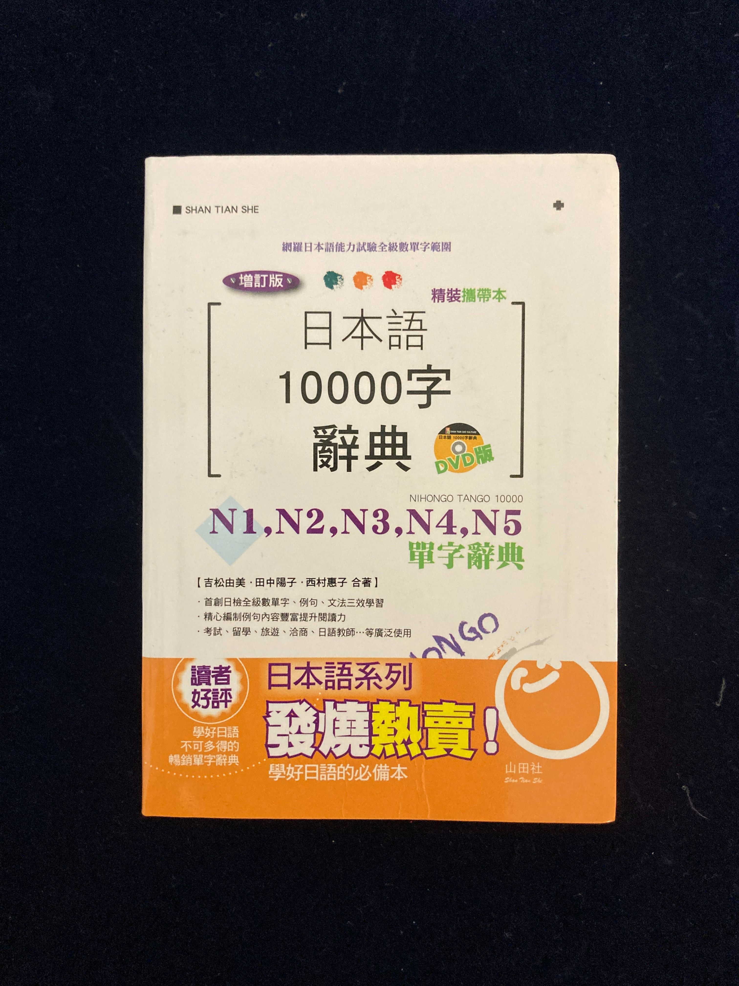 日本語10000字辭典：N1 N2 N3 N4 N5單字辭典-袖珍版書況極新原價420