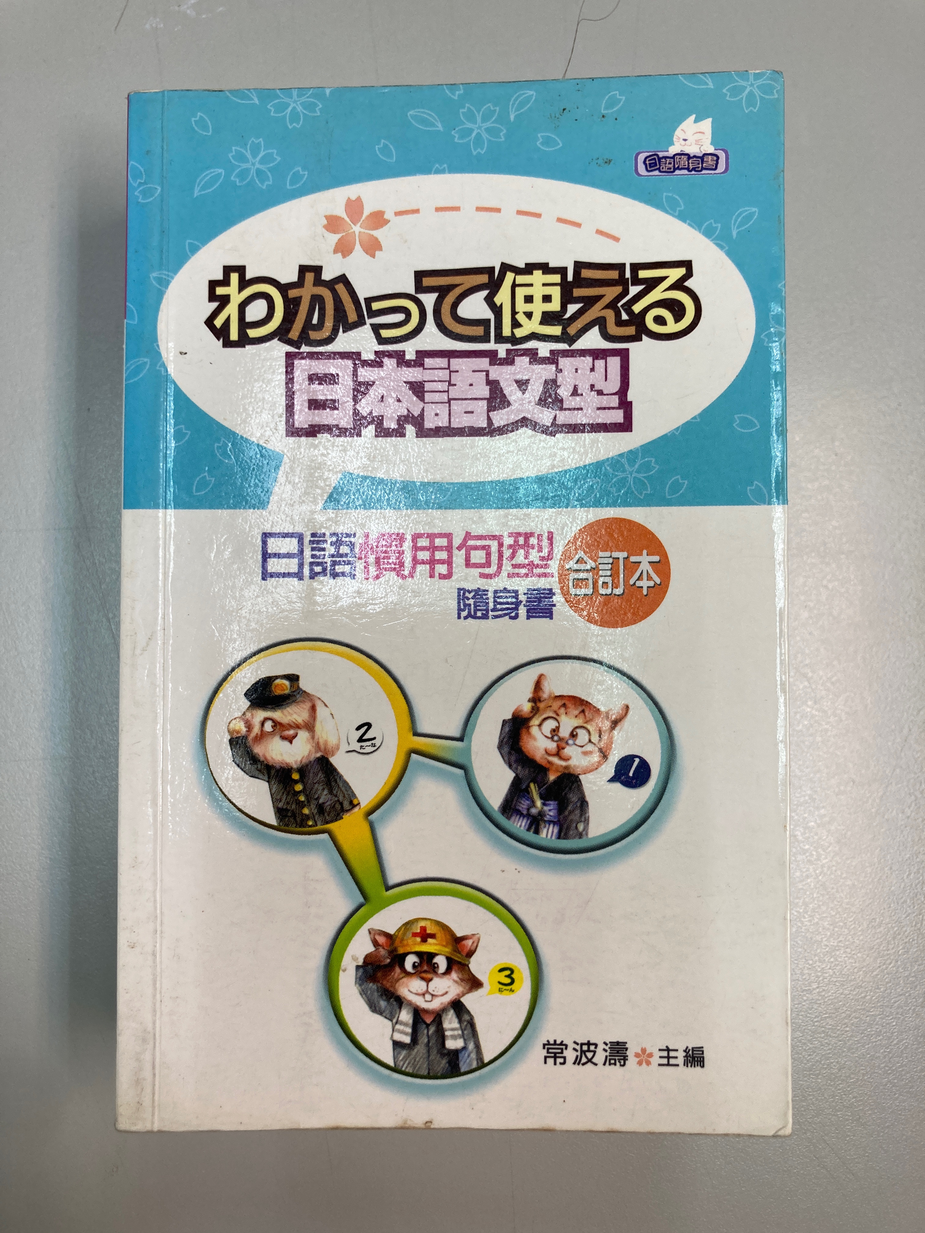 日語慣用句型隨身書-書況良好原價600