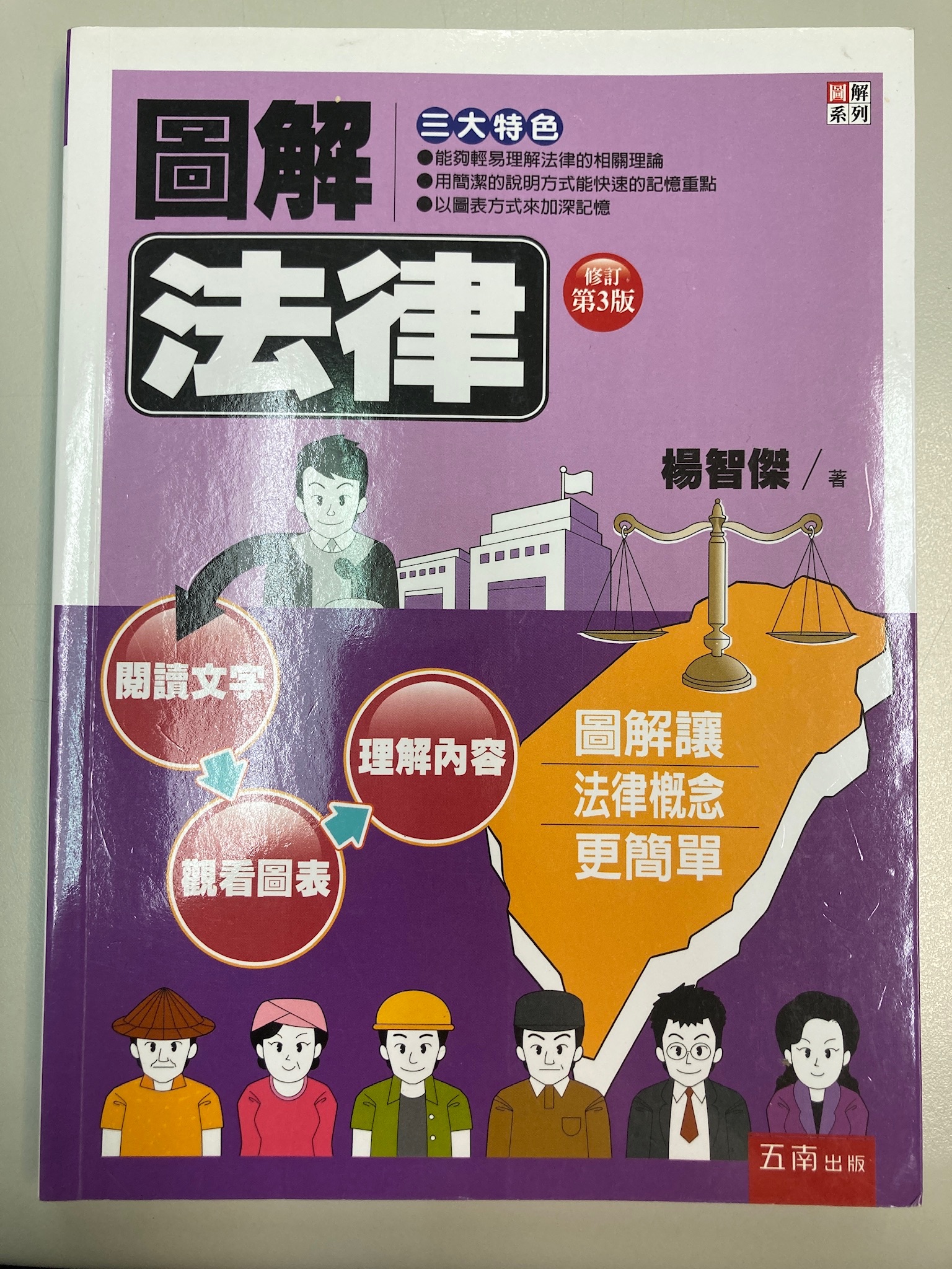 圖解法律-書況極新原價320