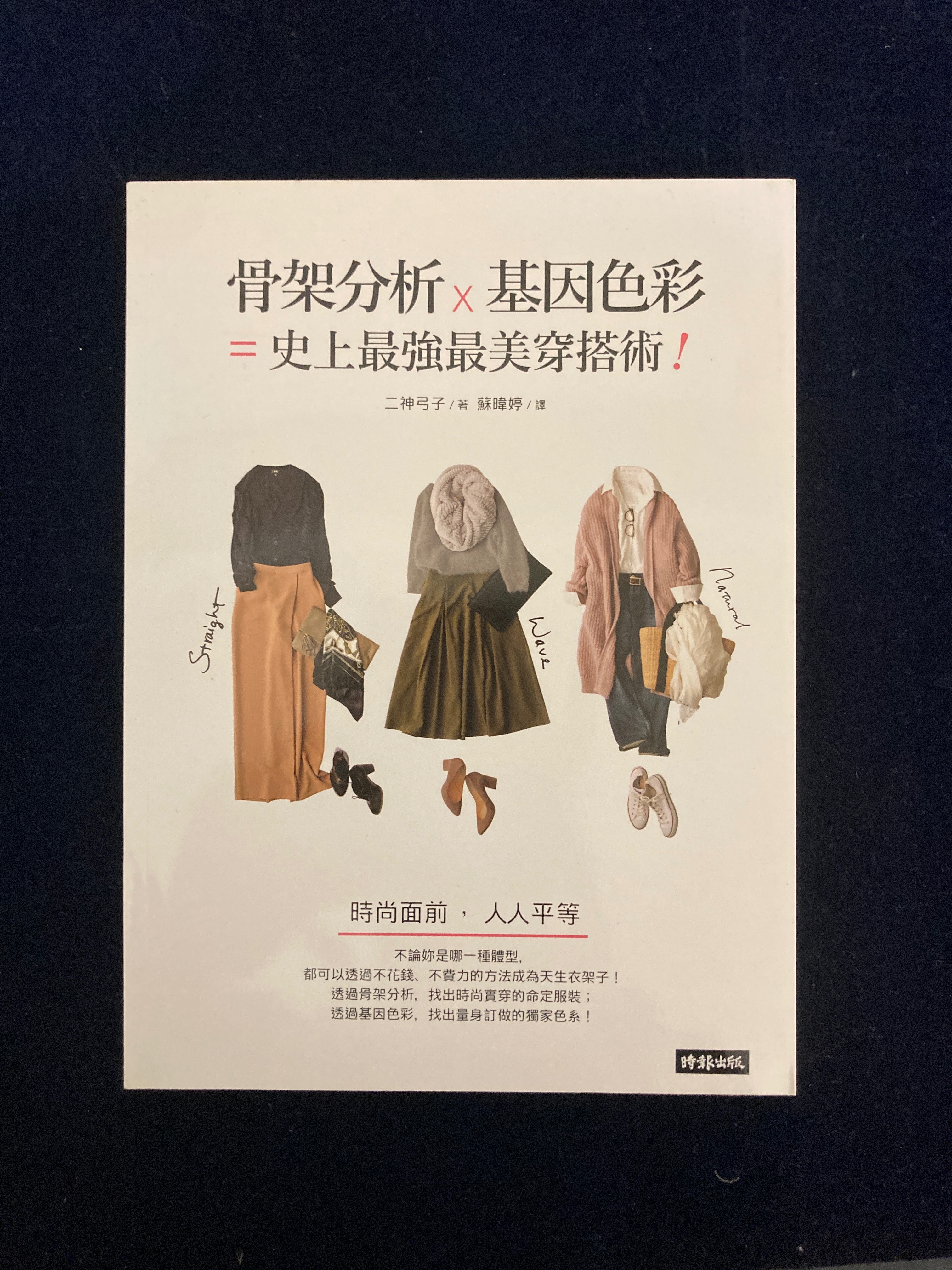 骨架分析基因色彩史上最強最美穿搭術-原價360