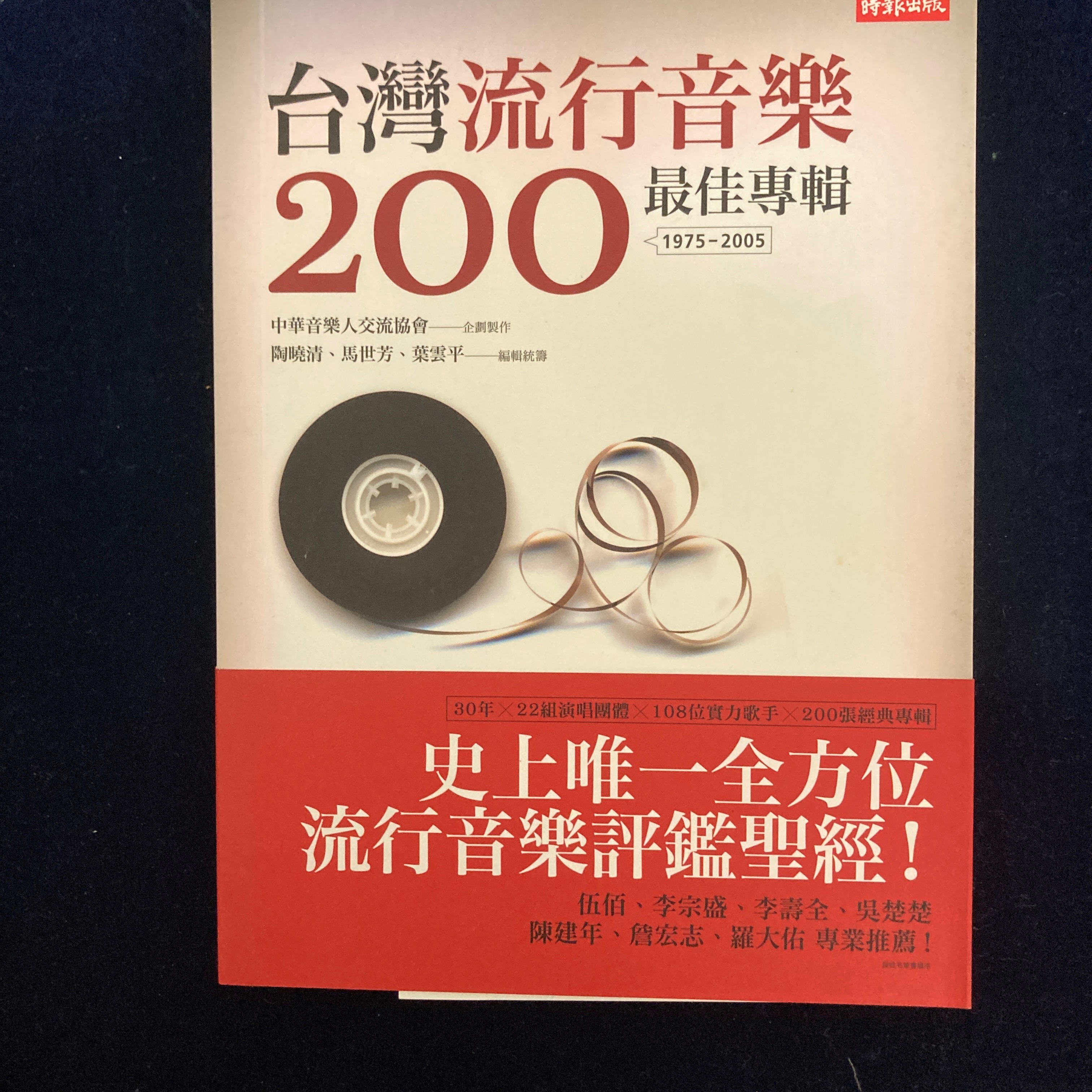 絕版台灣流行音樂200最佳專輯-書況極新原價400
