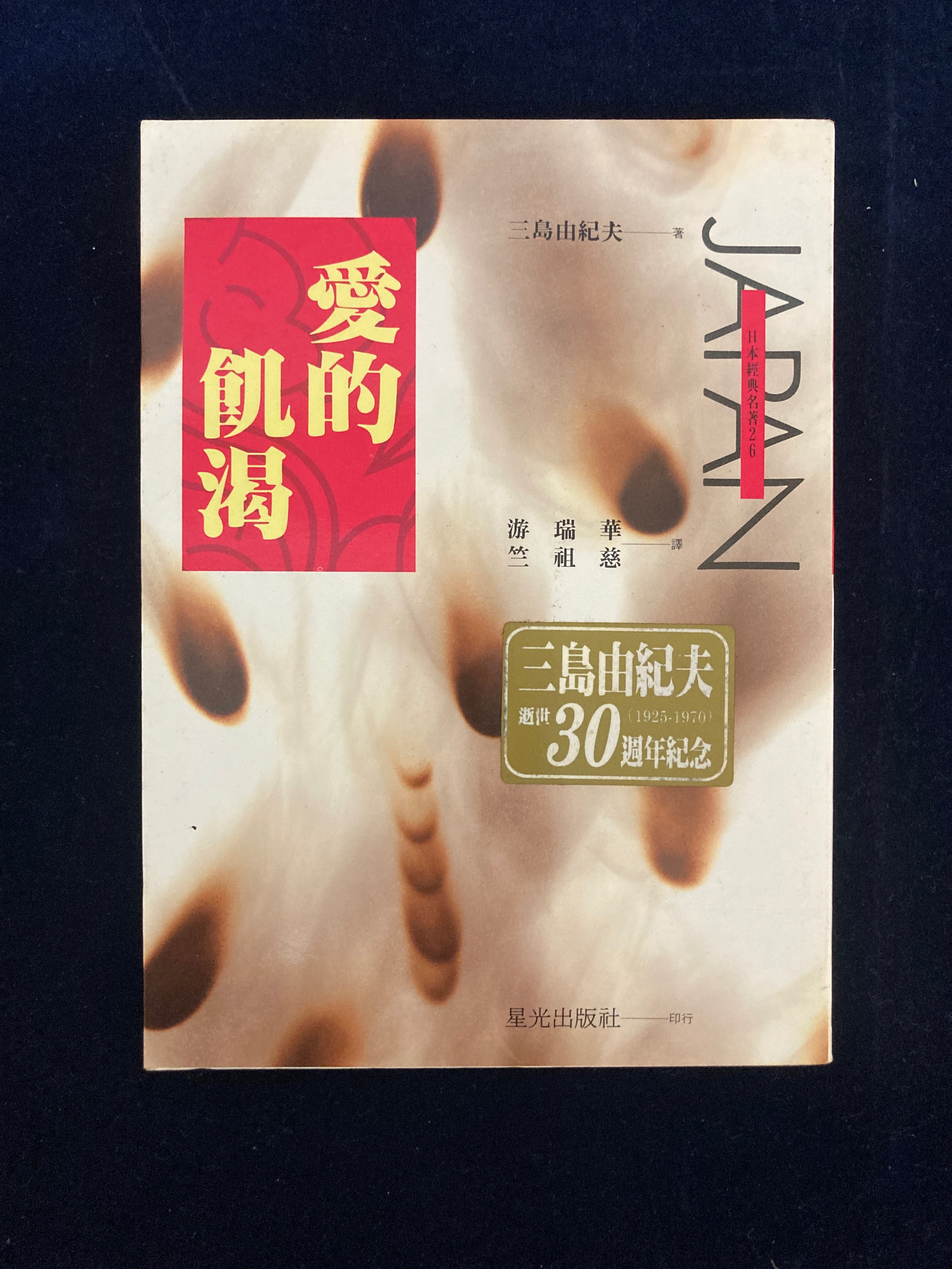 三島由紀夫愛的飢渴-書況極新