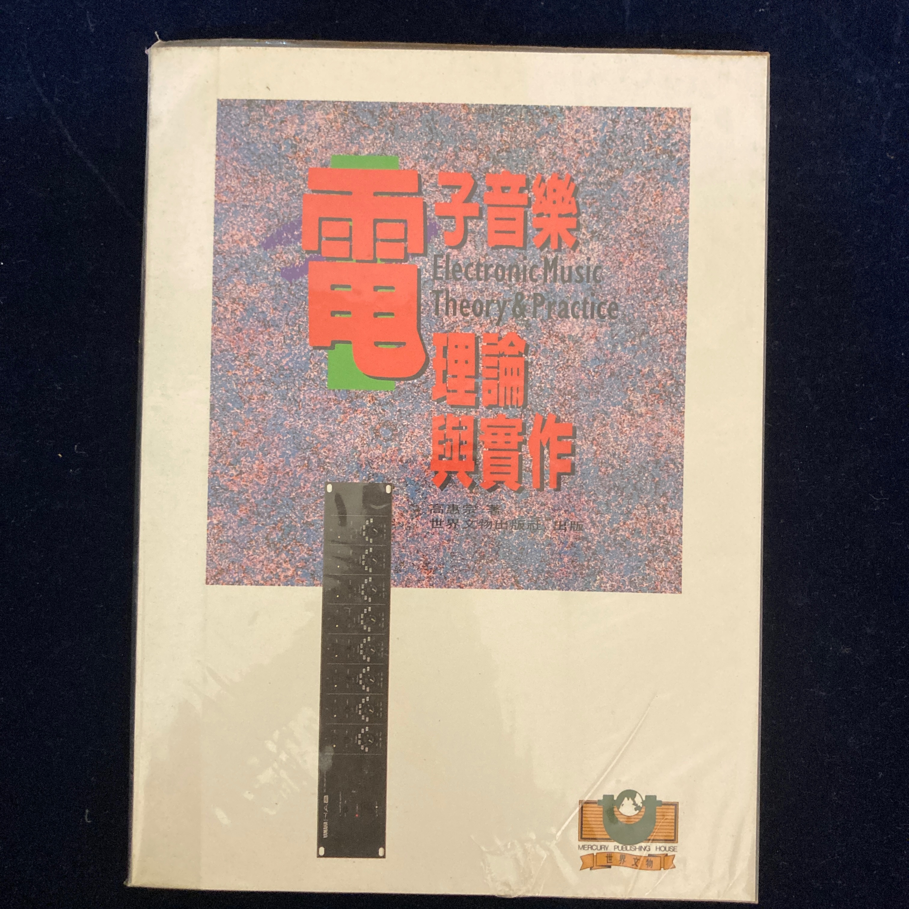 絕版電子音樂理論與實作-書況極新原價250