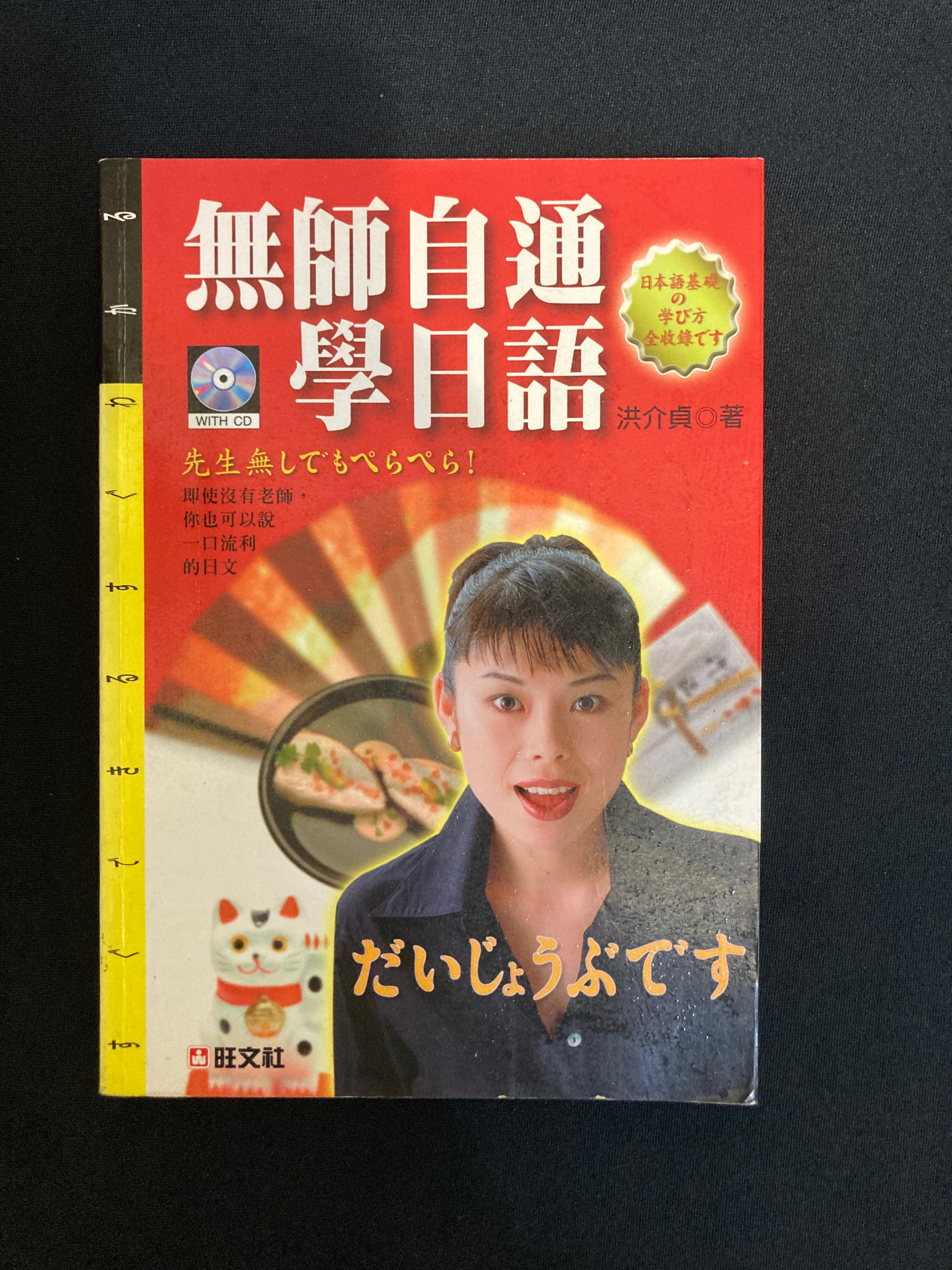 旺文社無師自通學日語-書況良好