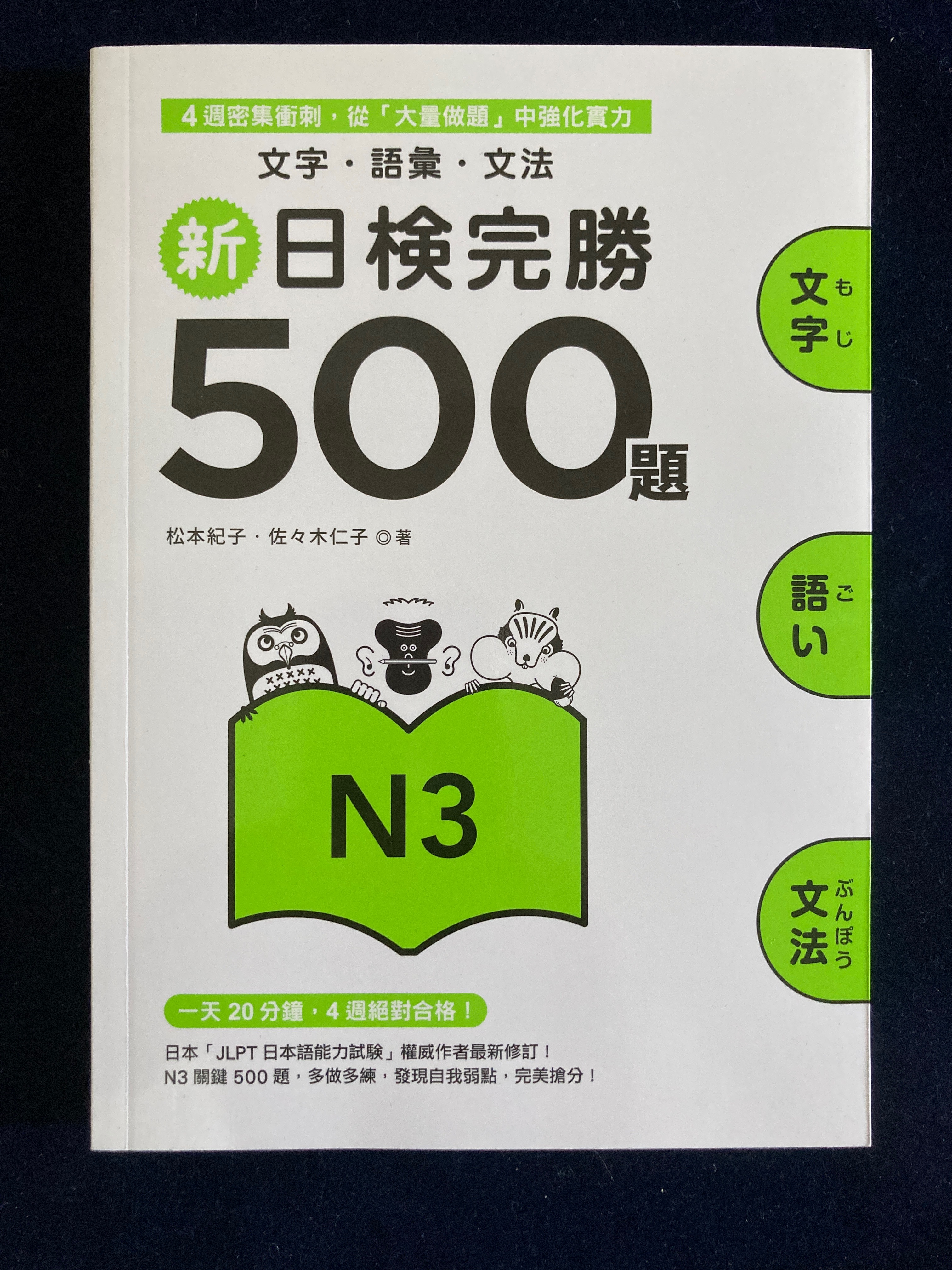 全新新日檢完勝500題N3