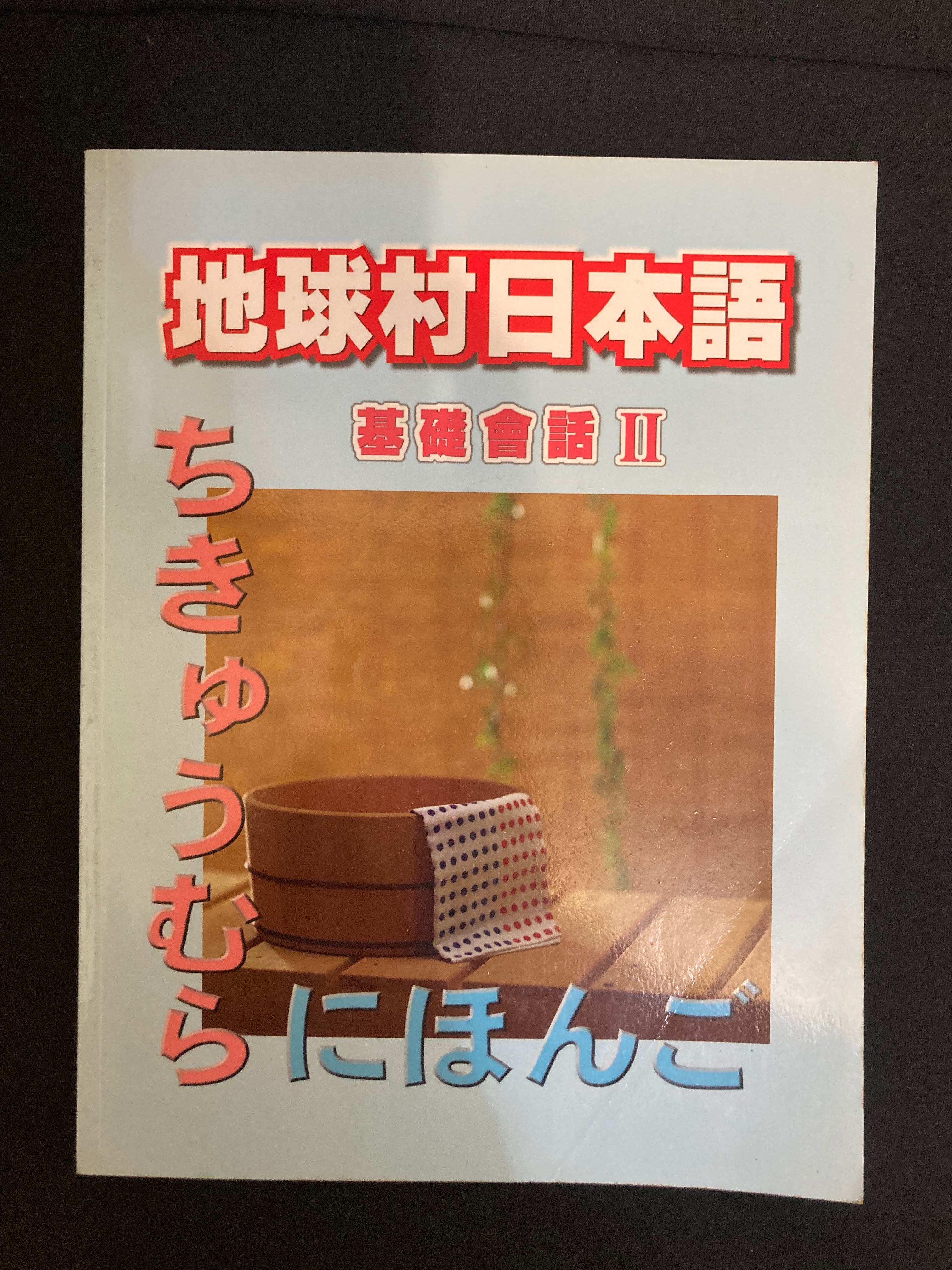 地球村日本語基礎會話II-書況良好全彩