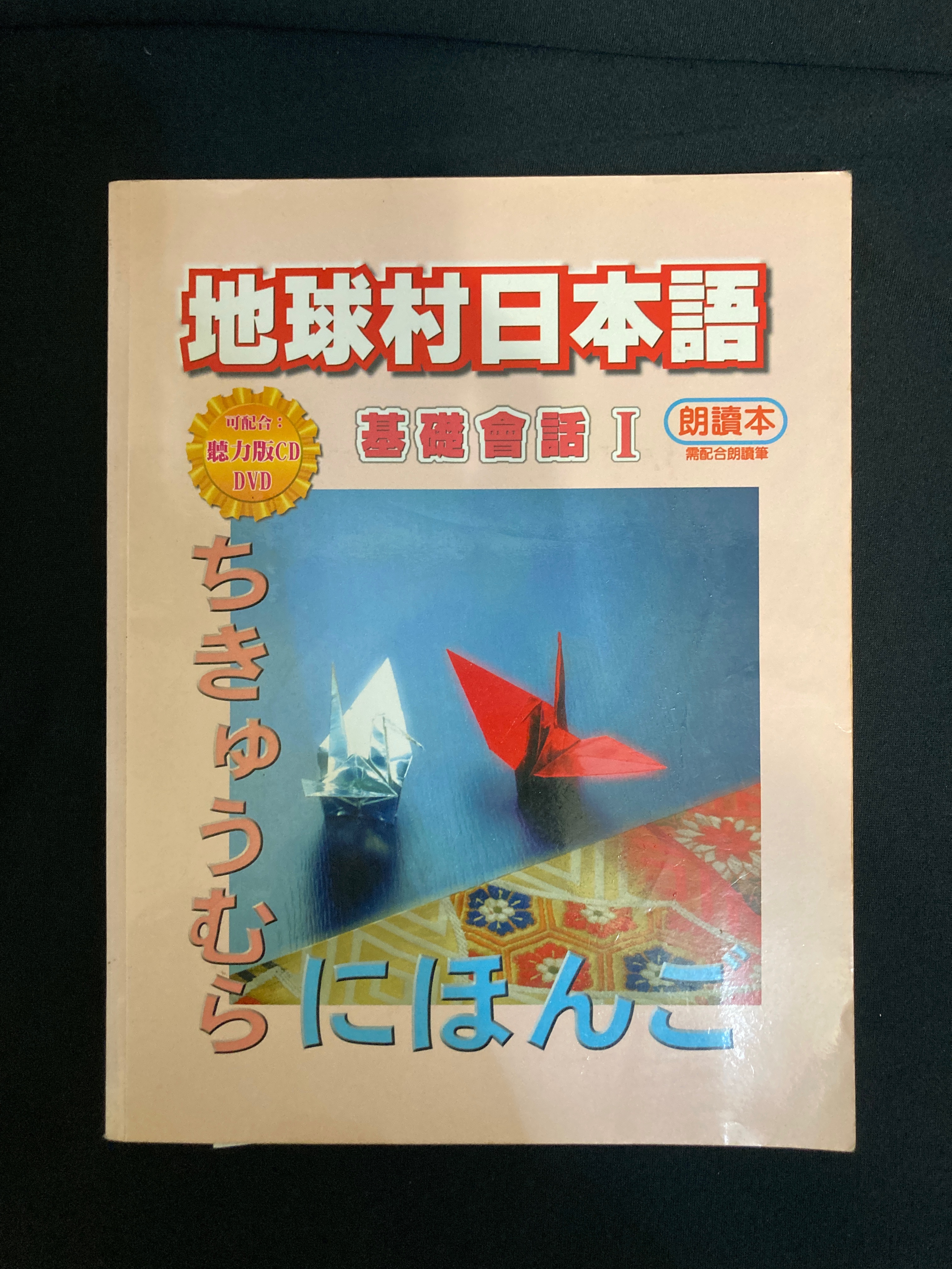 地球村日本語基礎會話I-書況良好
