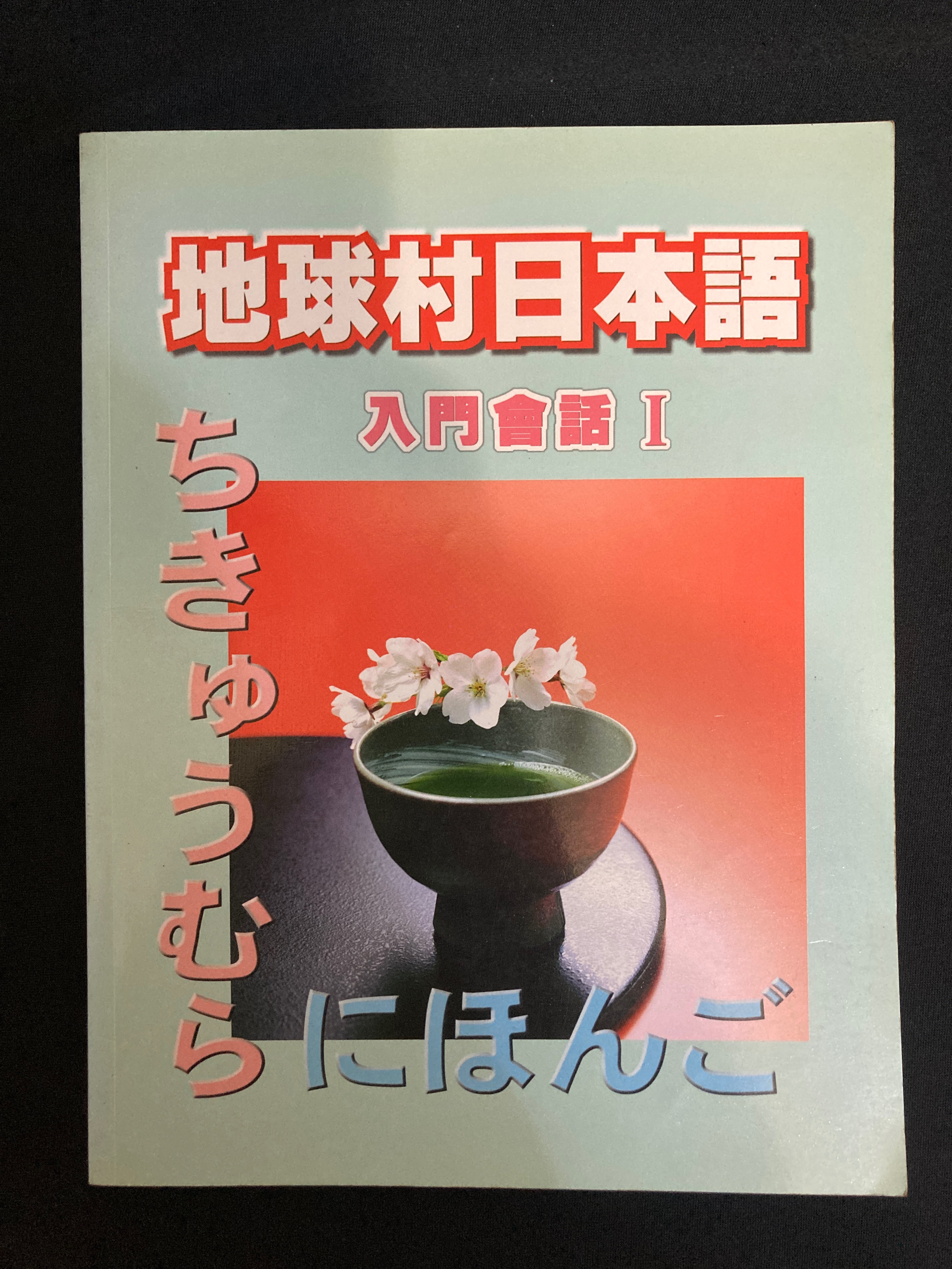 地球村日本語入門會話1-書況良好
