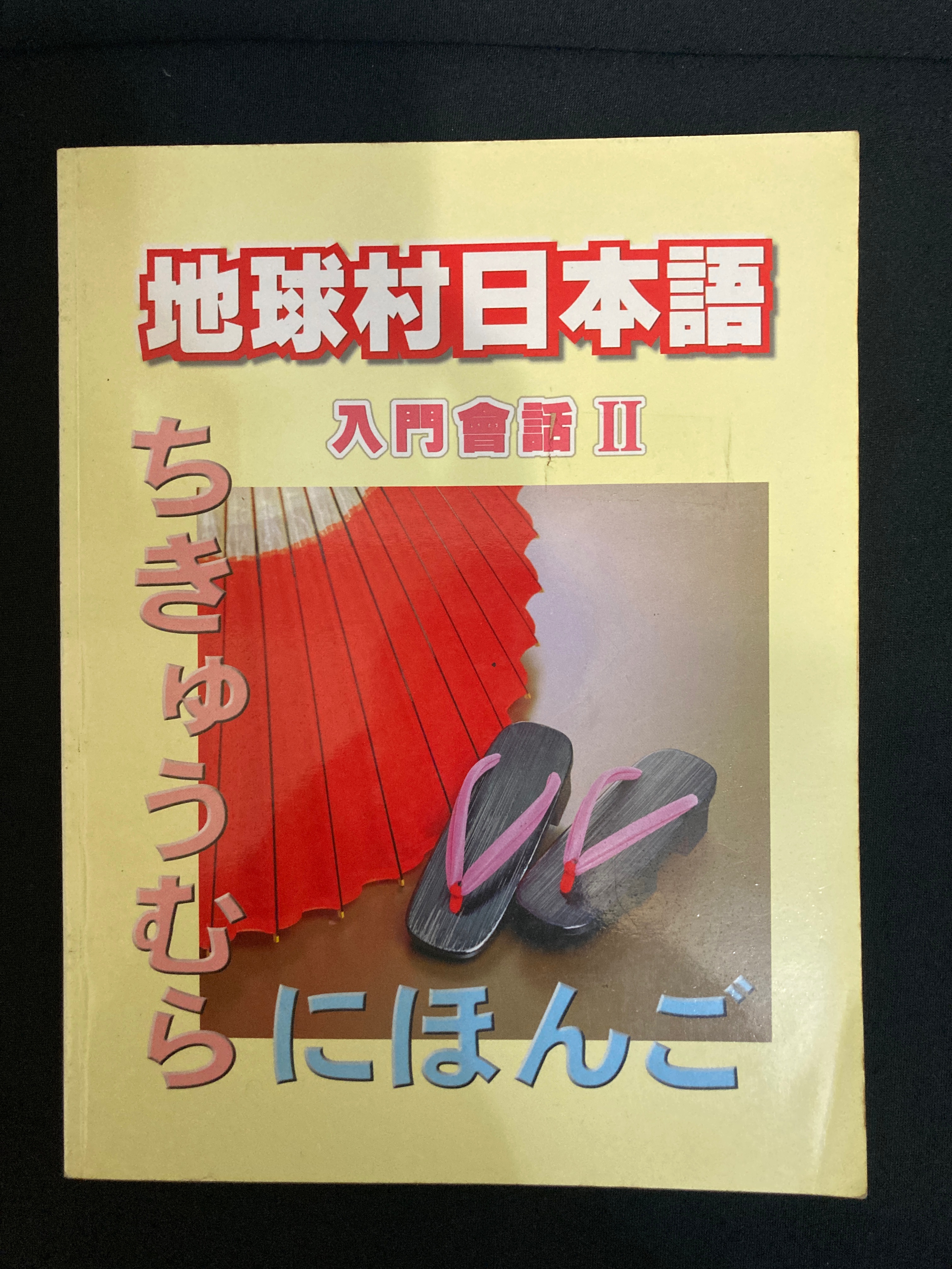 地球村日本語入門會話2-書況良好