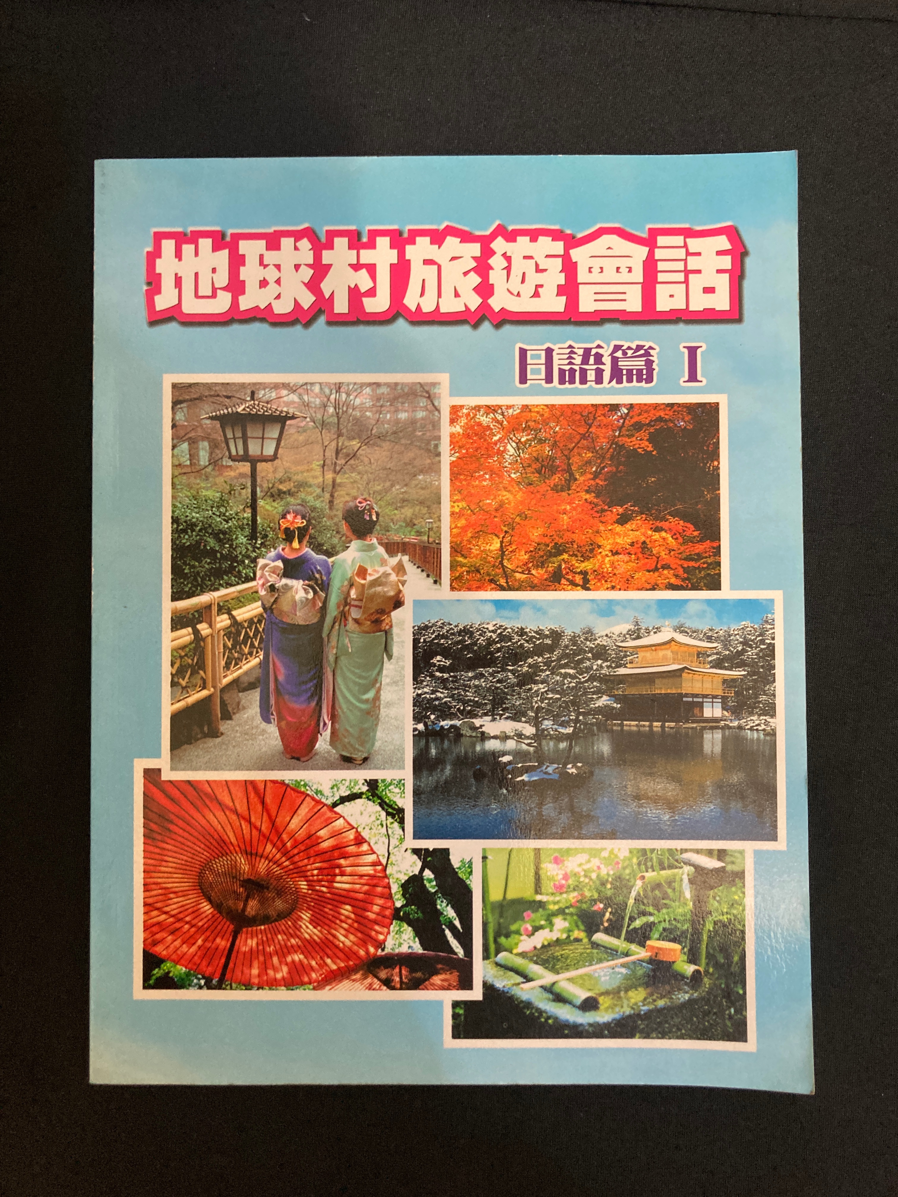 地球村旅遊會話日語篇-書況良好