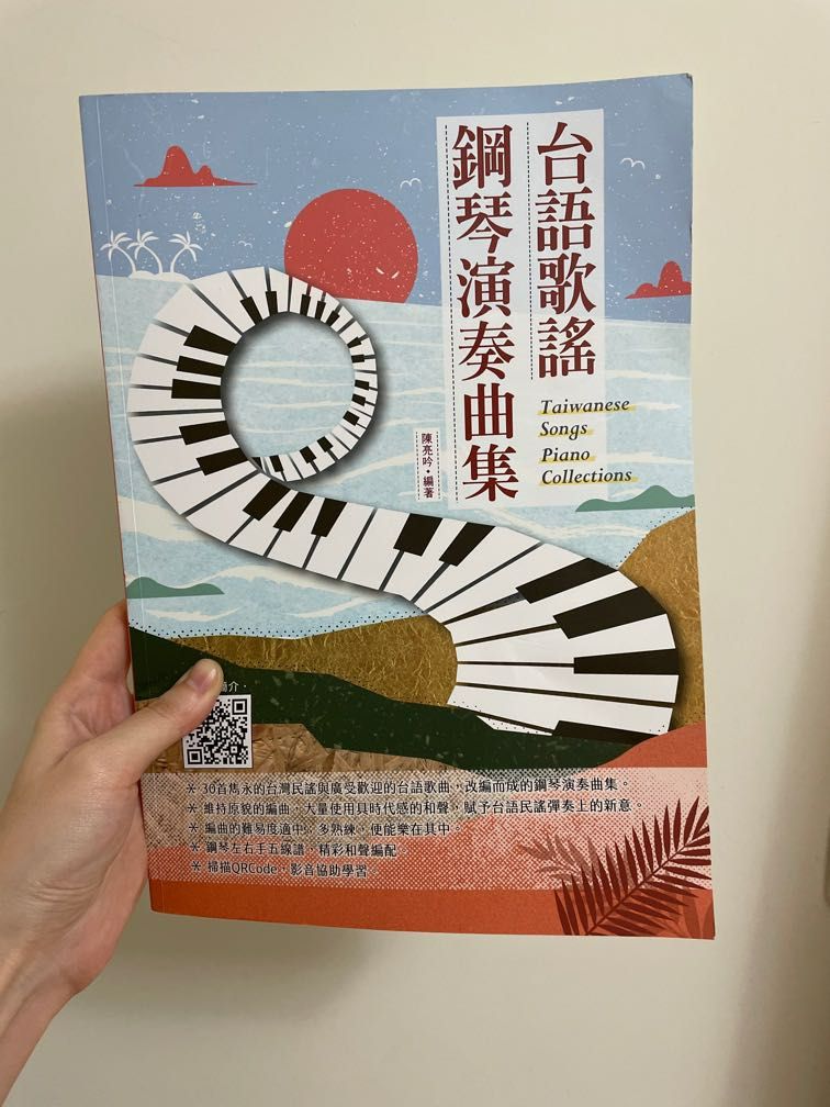 台語歌謠鋼琴演奏曲集－全新原價340元-有QR可掃演奏檔