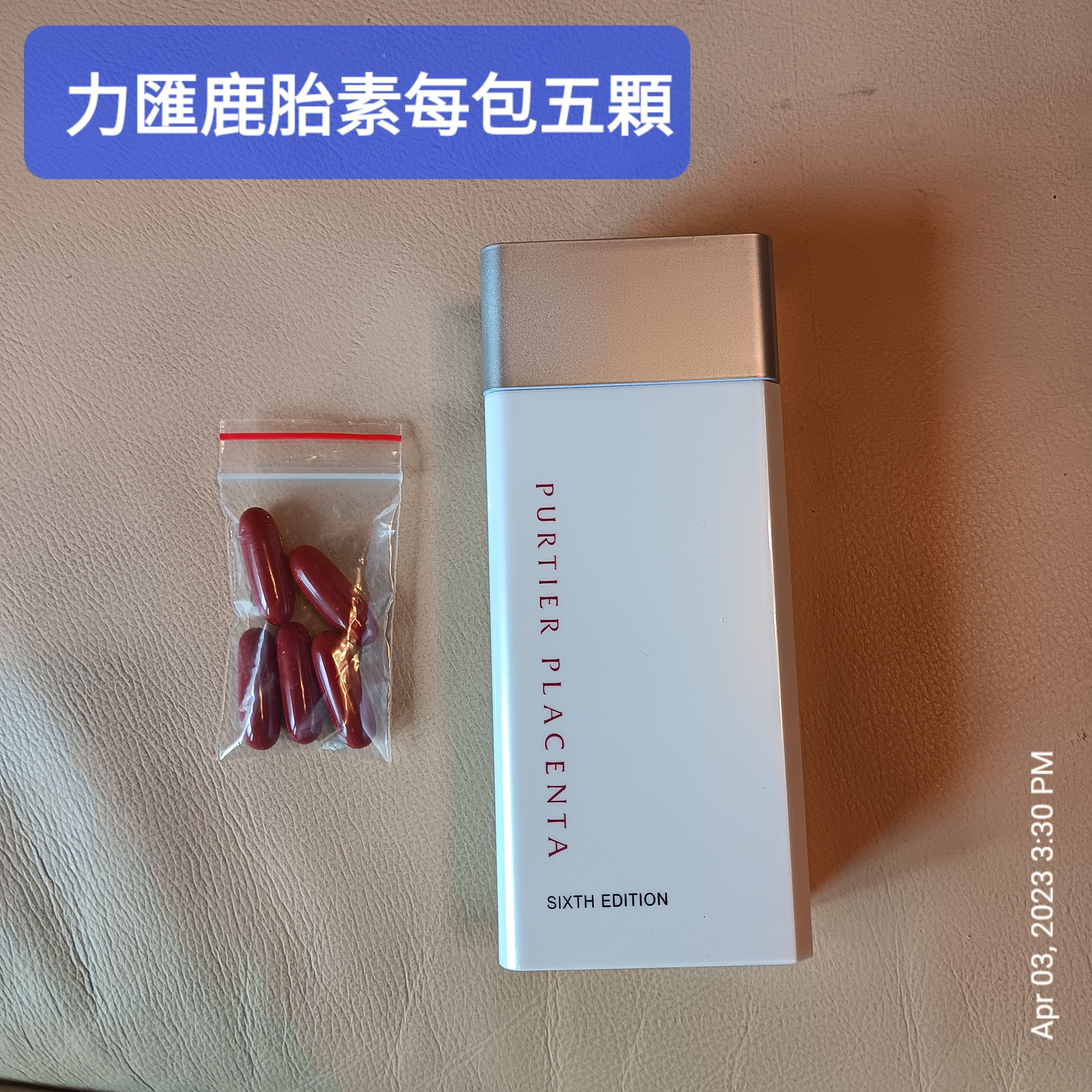 力匯Purtier鹿胎素每包五顆體驗價