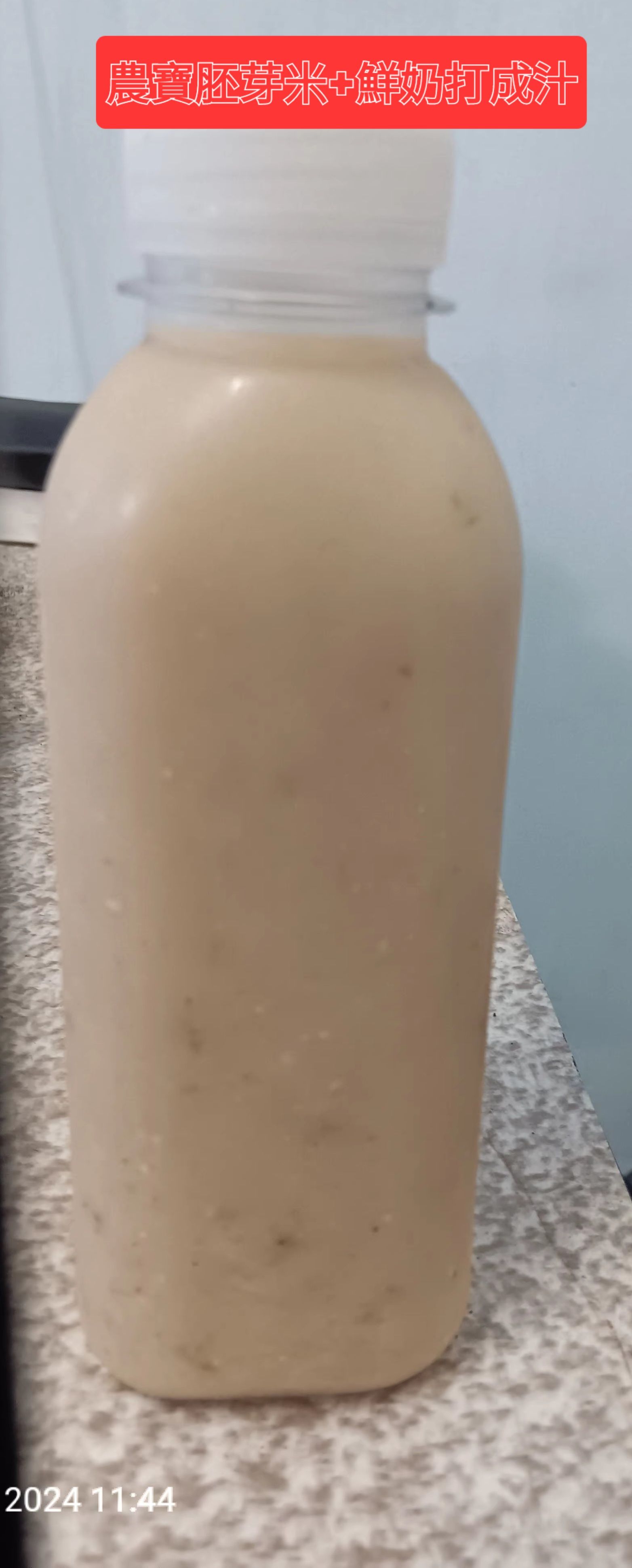胚芽米+鮮奶打成汁每瓶500西西