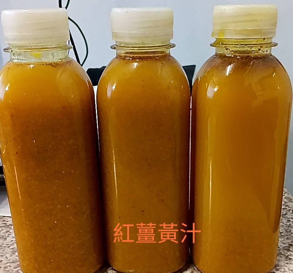 紅薑黃汁
