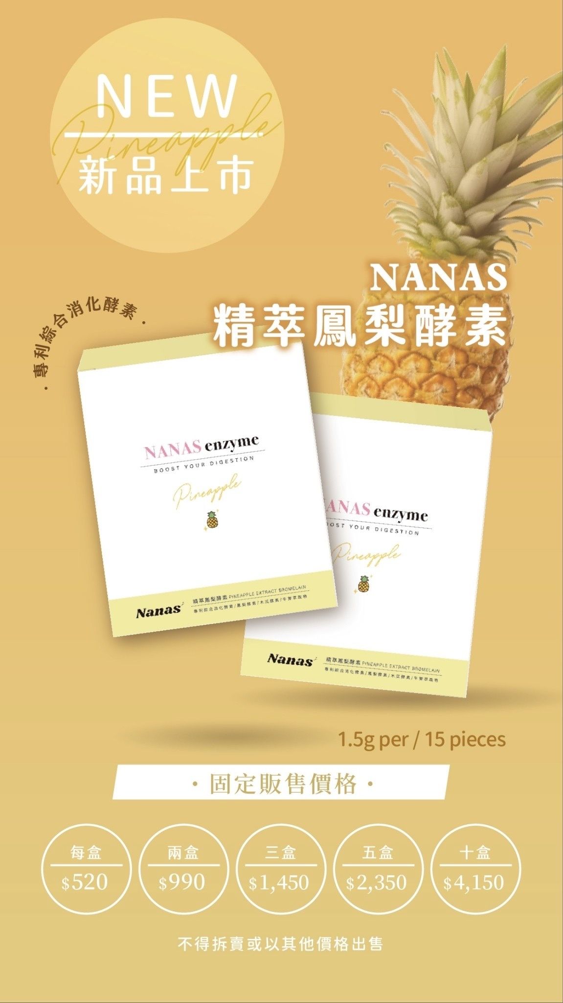 NANAS精粹鳳梨酵素