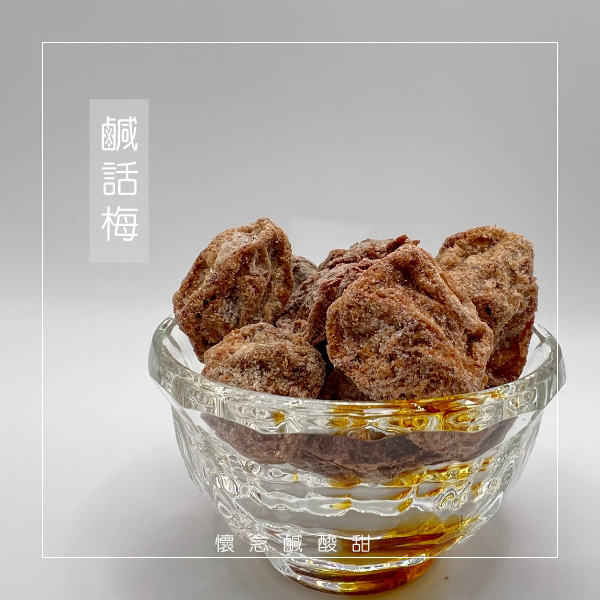 鹹話梅（沖泡用）