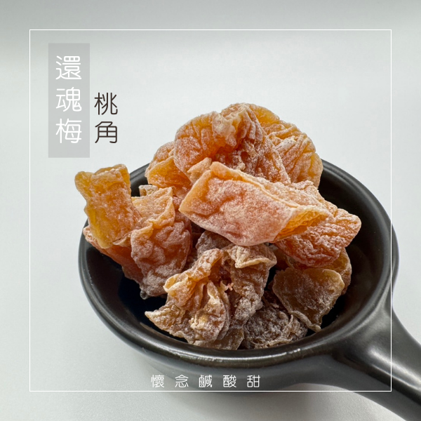 還魂梅（桃角）