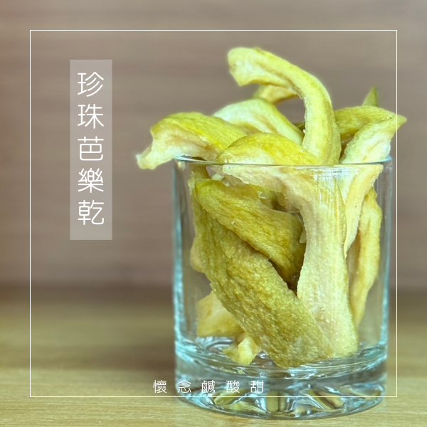 珍珠芭樂乾