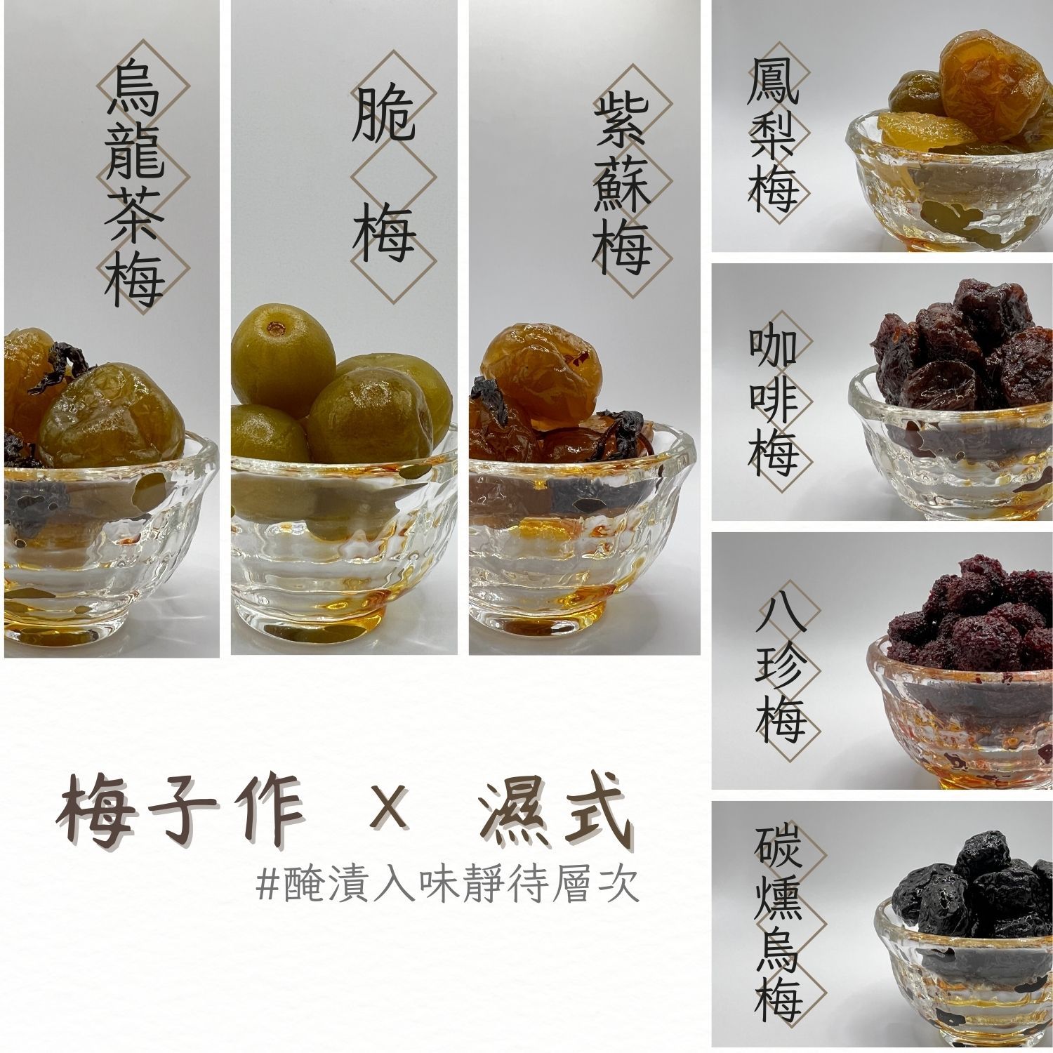 🍸梅子作｜💦濕式