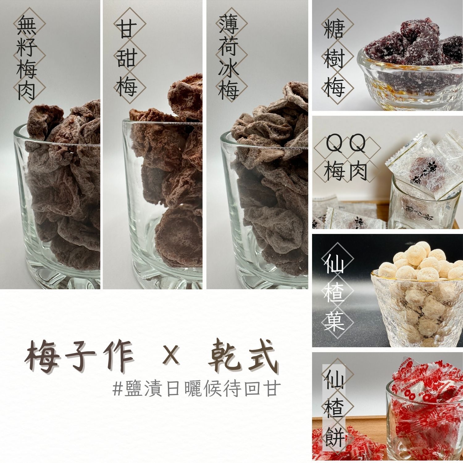 🍸梅子作｜🔅乾式