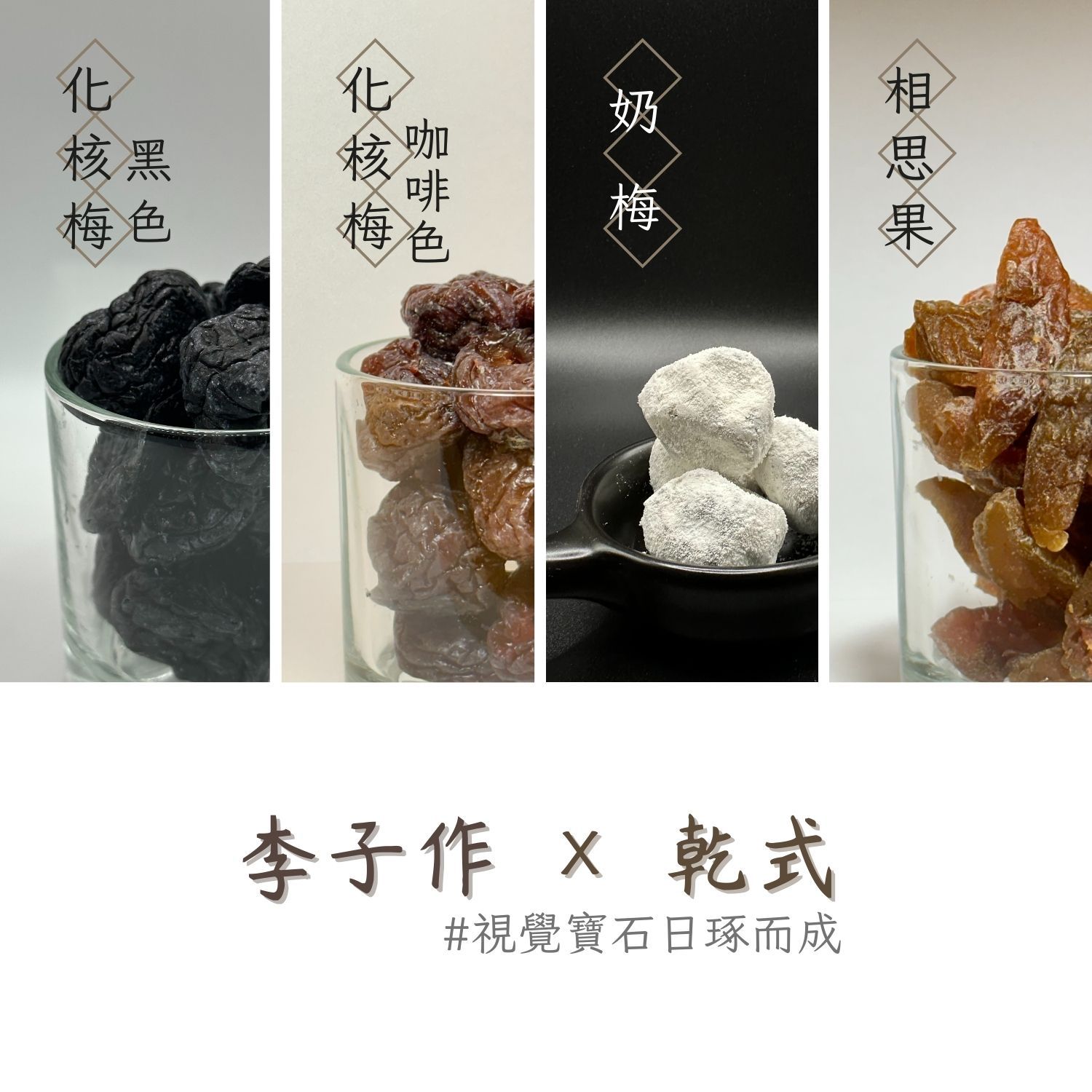 🍈李子作｜🔅乾式