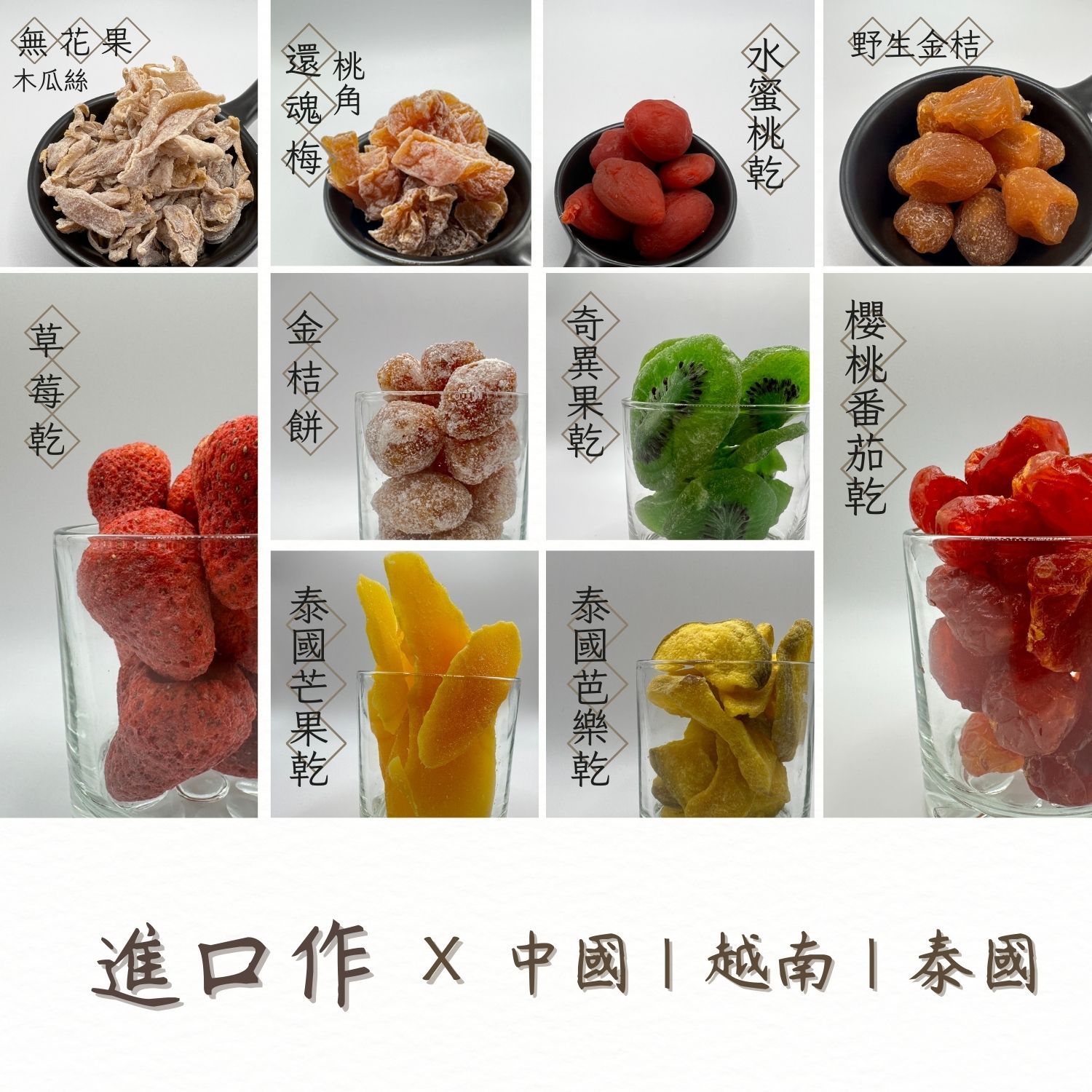 🚢進口作｜中國 越南 泰國