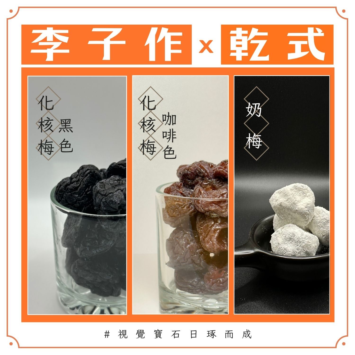 🍈李子作｜🔅乾式