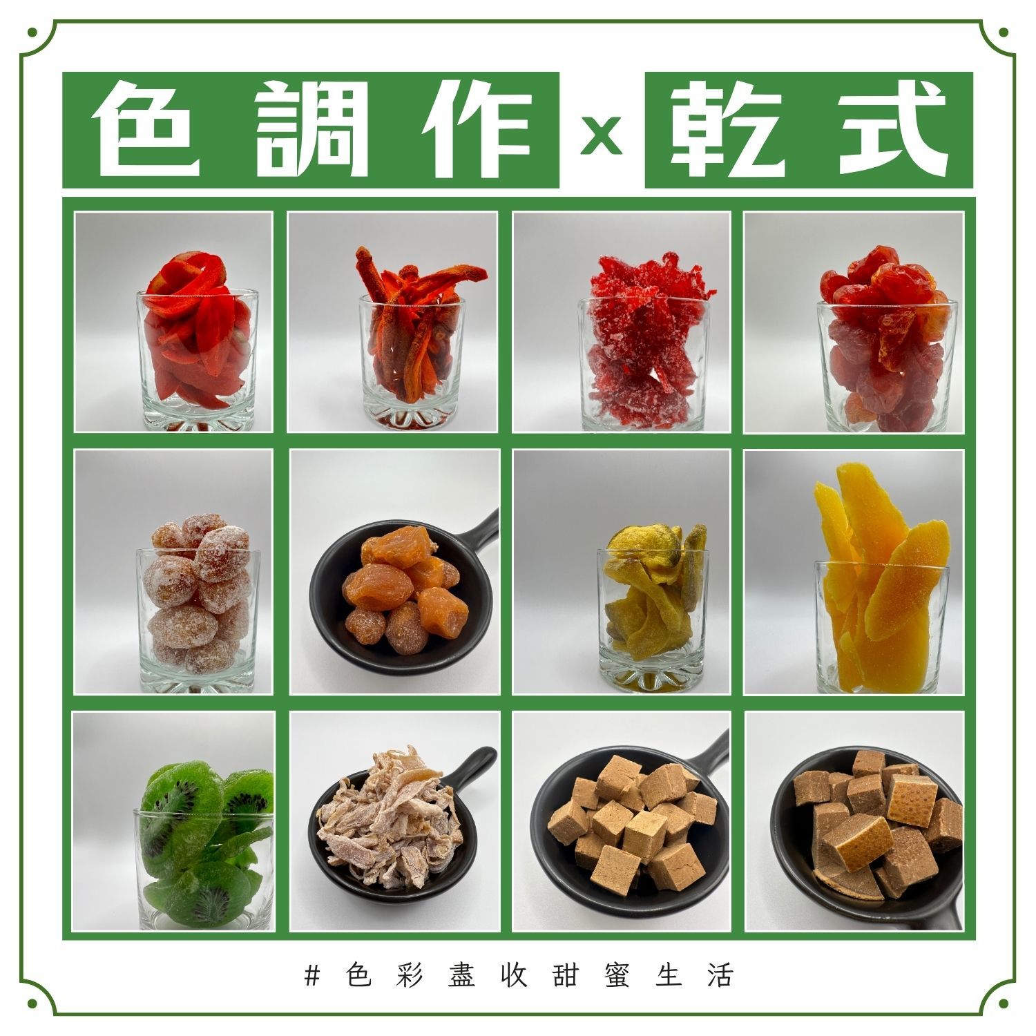 🌈色調作｜🔅乾式