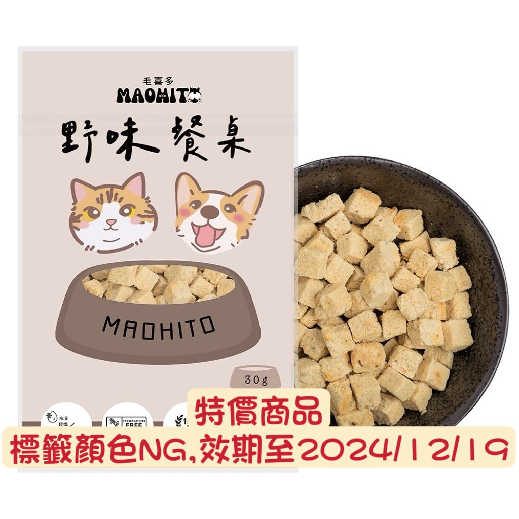 特價商品，野味餐桌虱目魚丁凍乾 30g