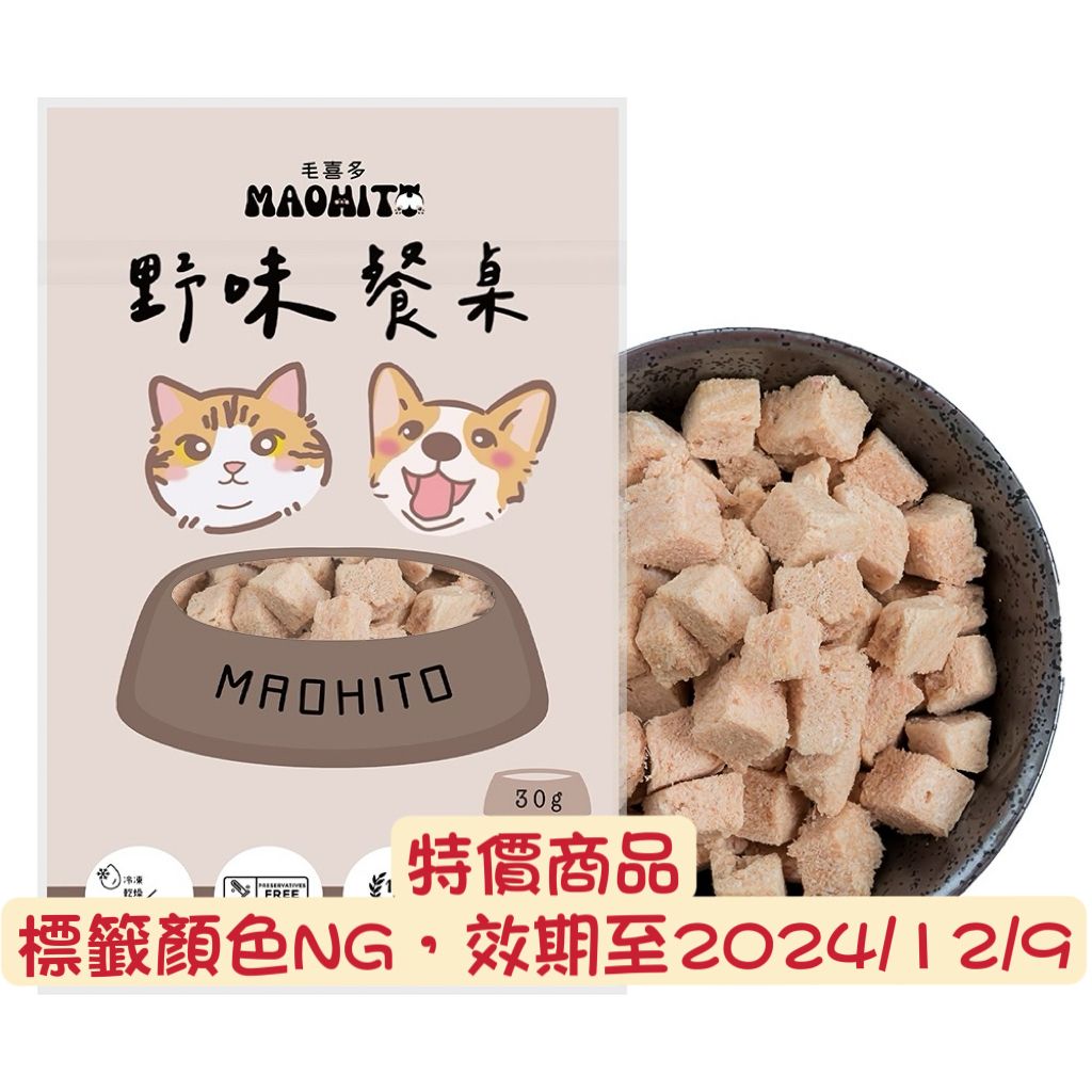 特價商品，野味餐桌雞腿丁凍乾 30g