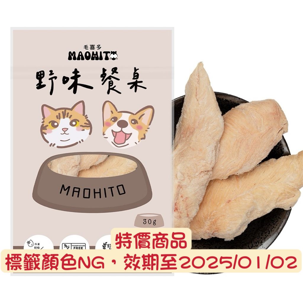 特價商品，野味餐桌雞肉里肌凍乾 30g