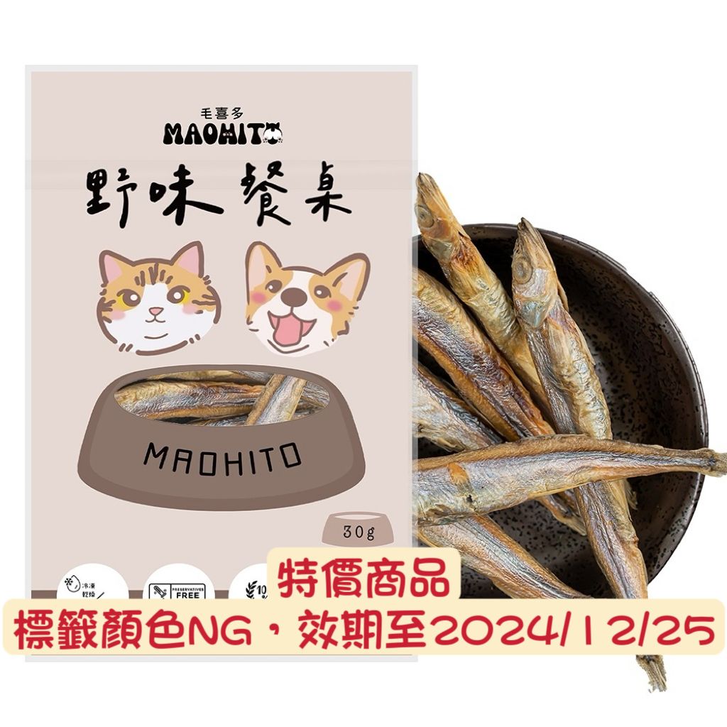 優惠商品，野味餐桌爆蛋柳葉魚凍乾 30g