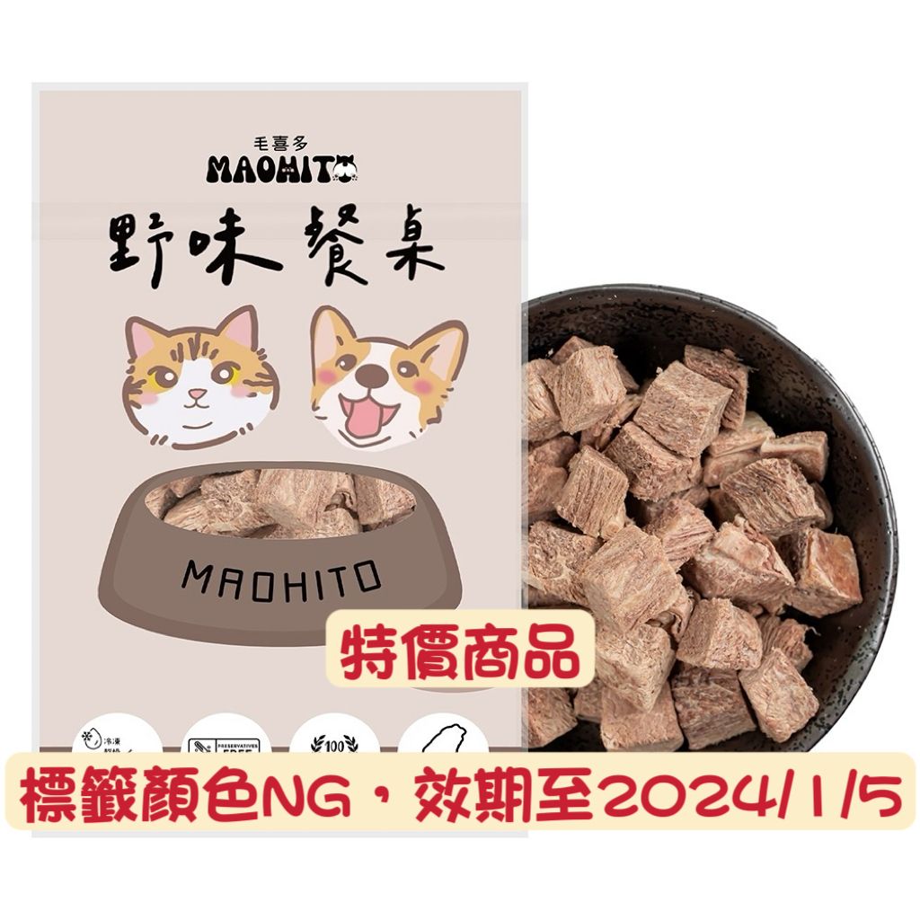 特價商品，野味餐桌牛肉丁凍乾 30g