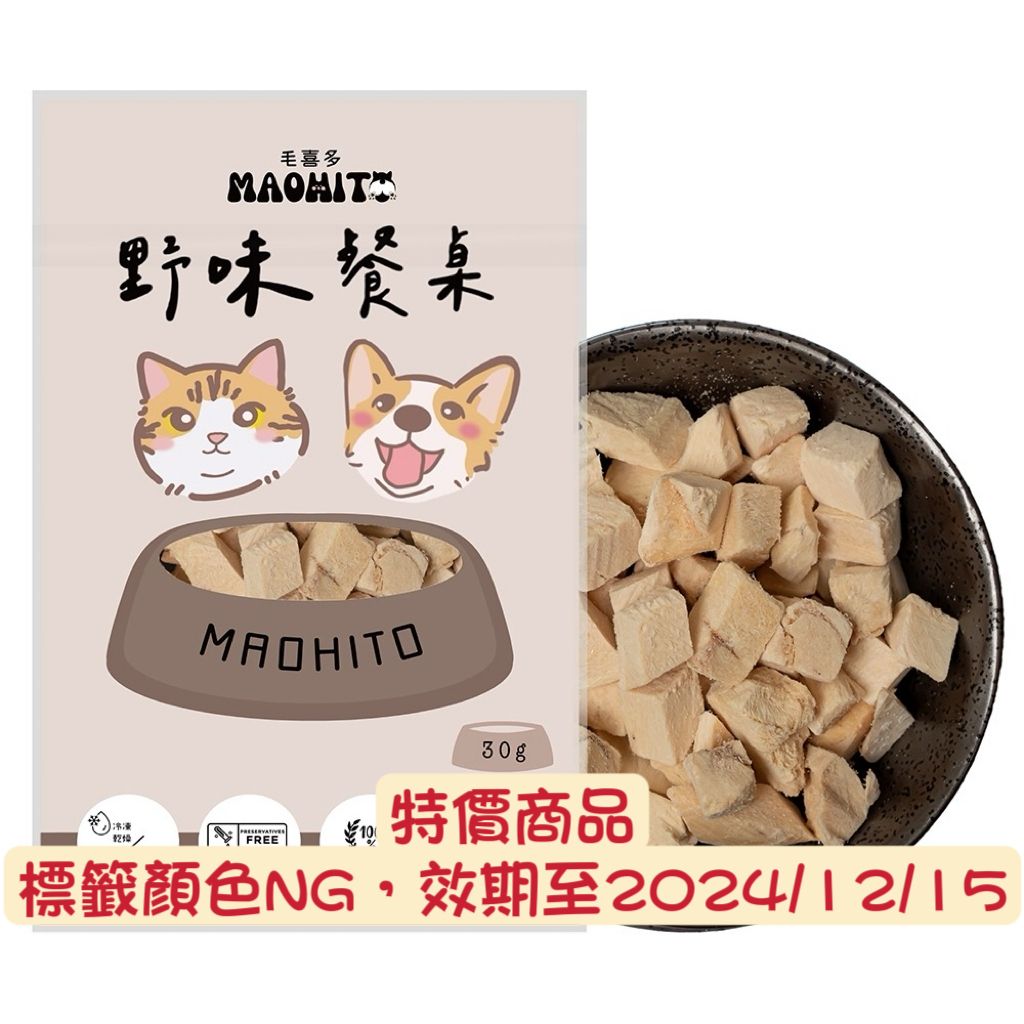 特價商品，野味餐桌雞胸丁凍乾 30g