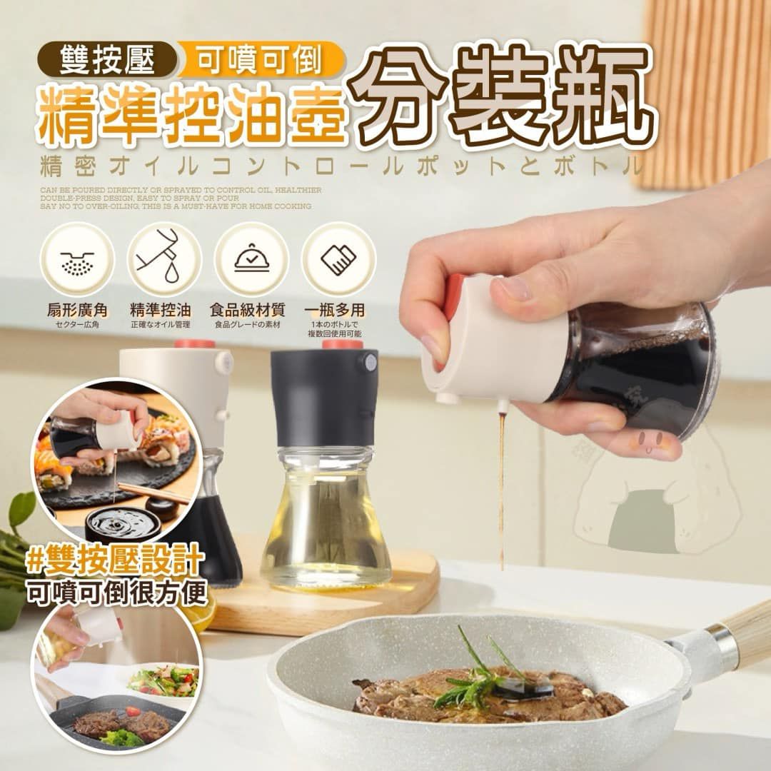 噴倒兩用精準控油分裝瓶
