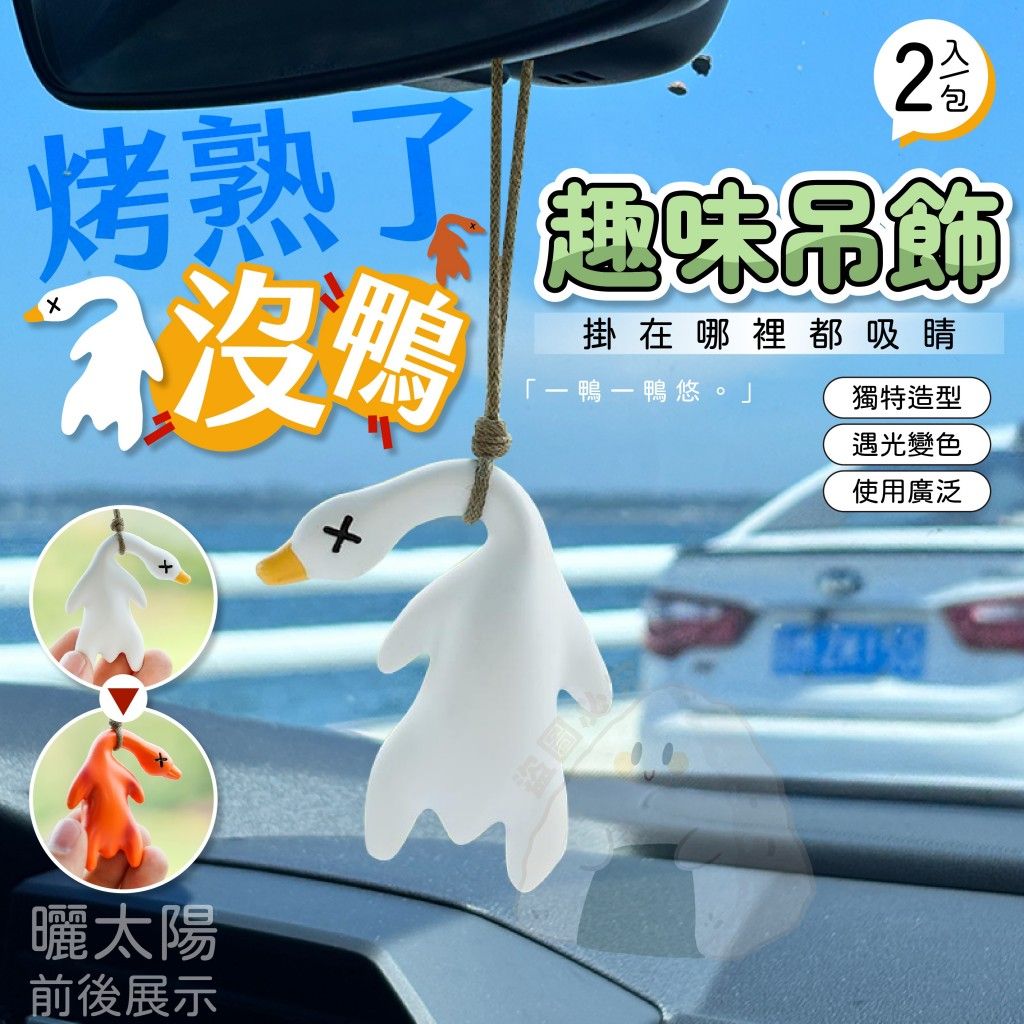 烤熟了沒?烤鴨吊飾2入