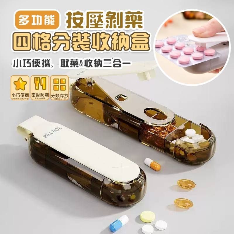 按壓剝藥收納盒