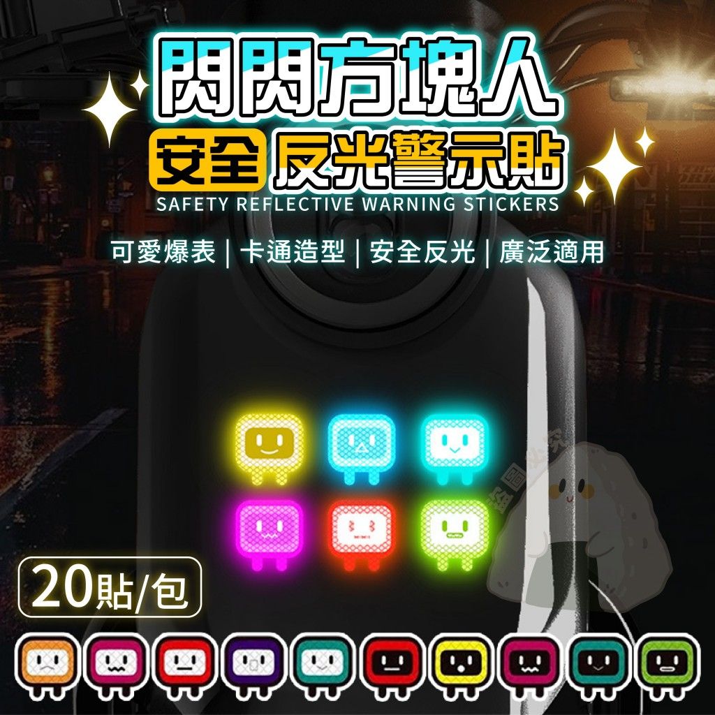 方塊人反光警示貼紙20入