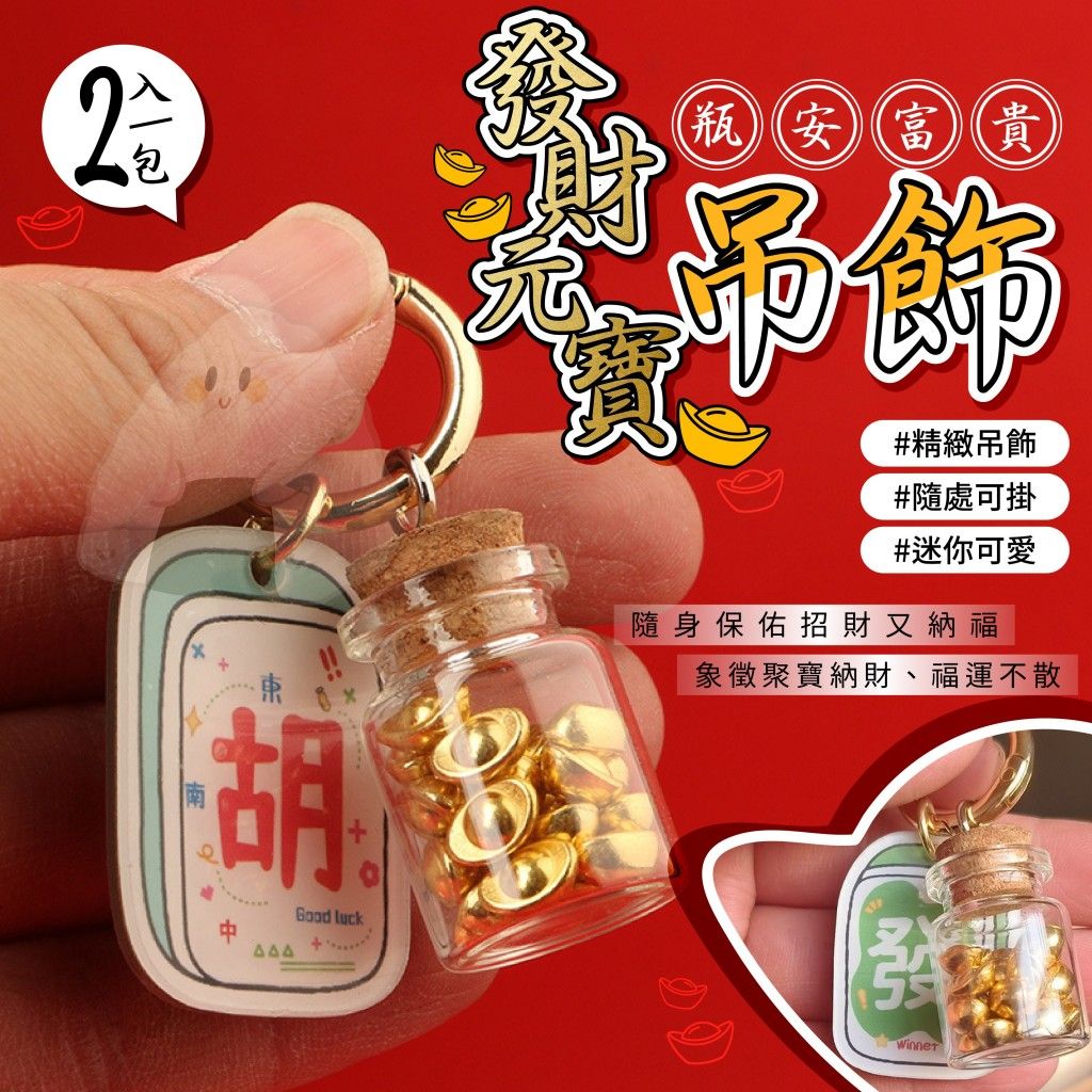 瓶安富貴元寶吊飾2入（已過爐）