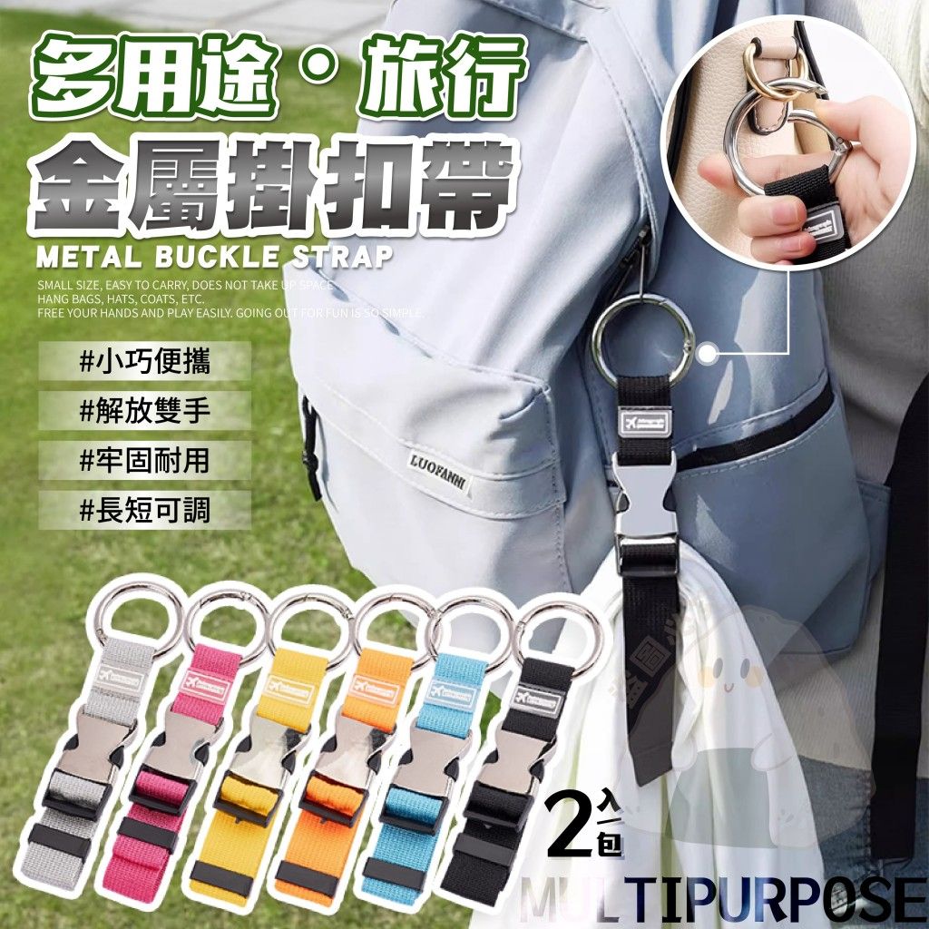 多用途旅行金屬掛扣帶2入