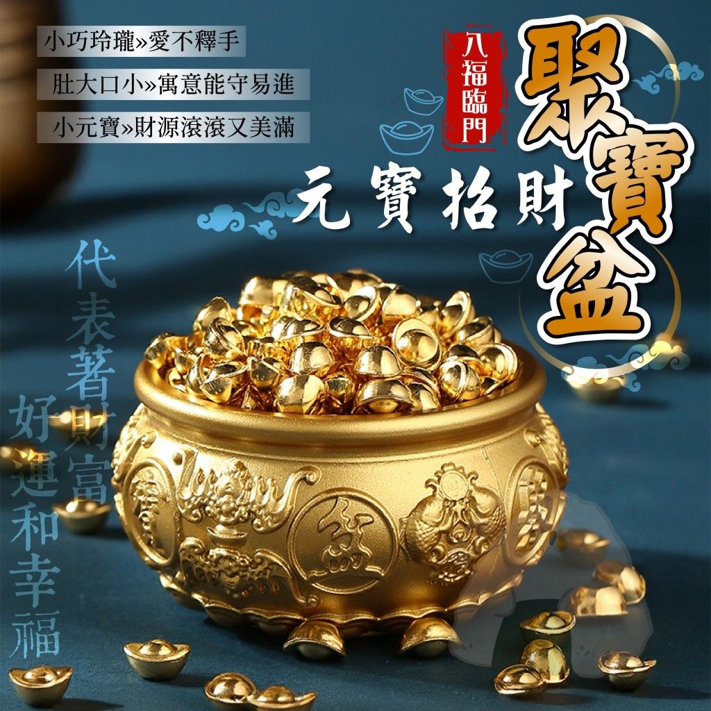 [限量]合金元寶聚寶盆（已過爐）
