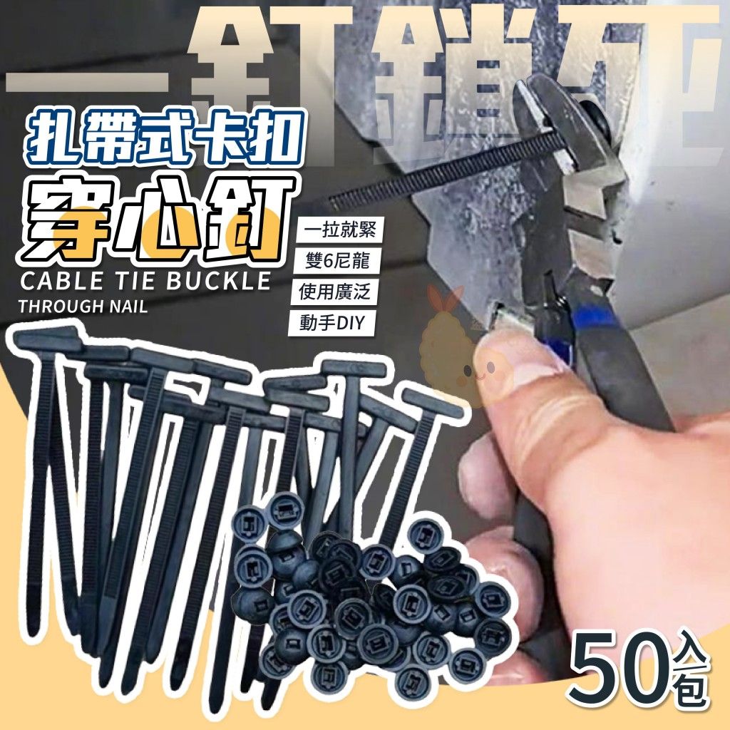 [限量]扎帶式卡扣穿心釘50入