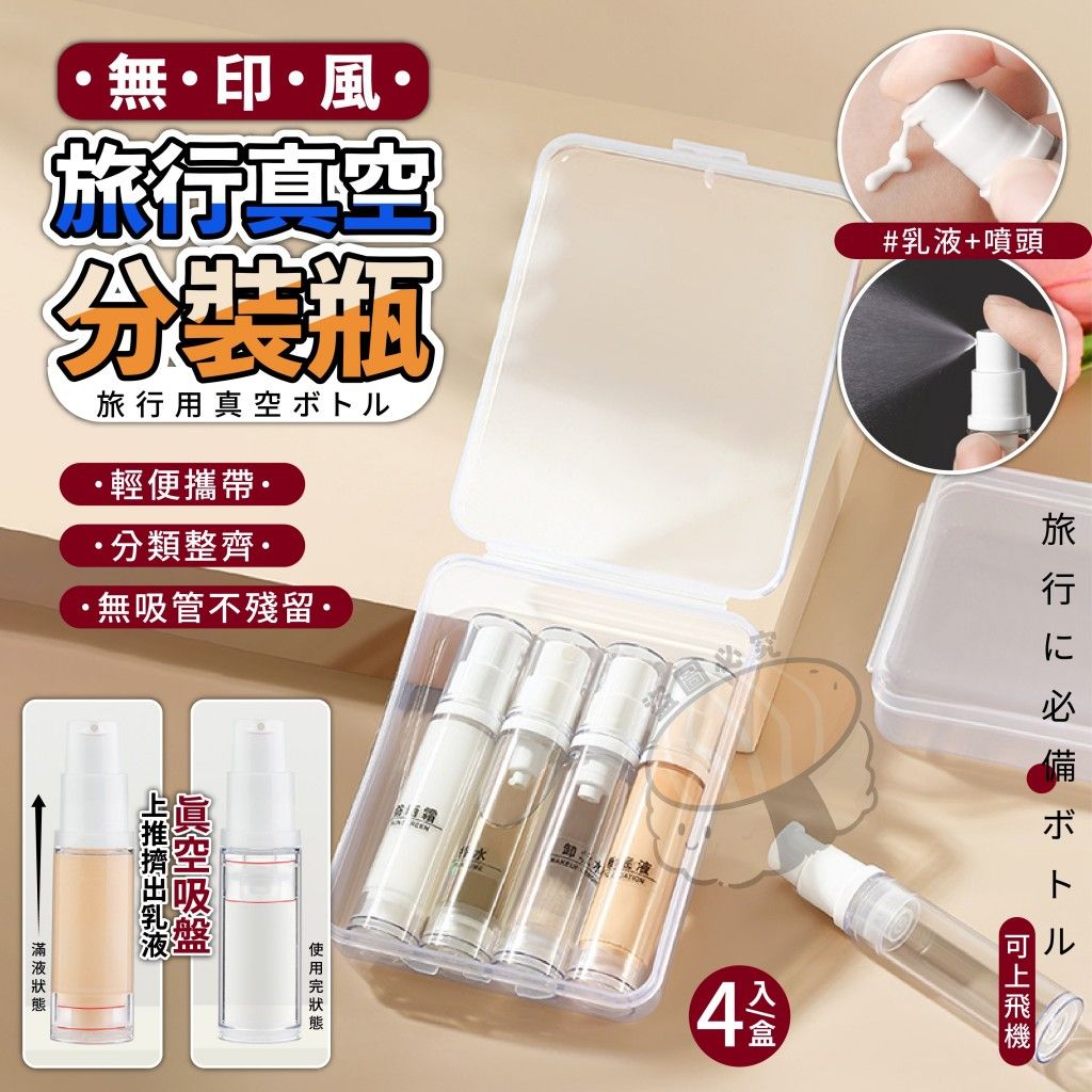 [現貨]無印風旅行真空分裝瓶4入組